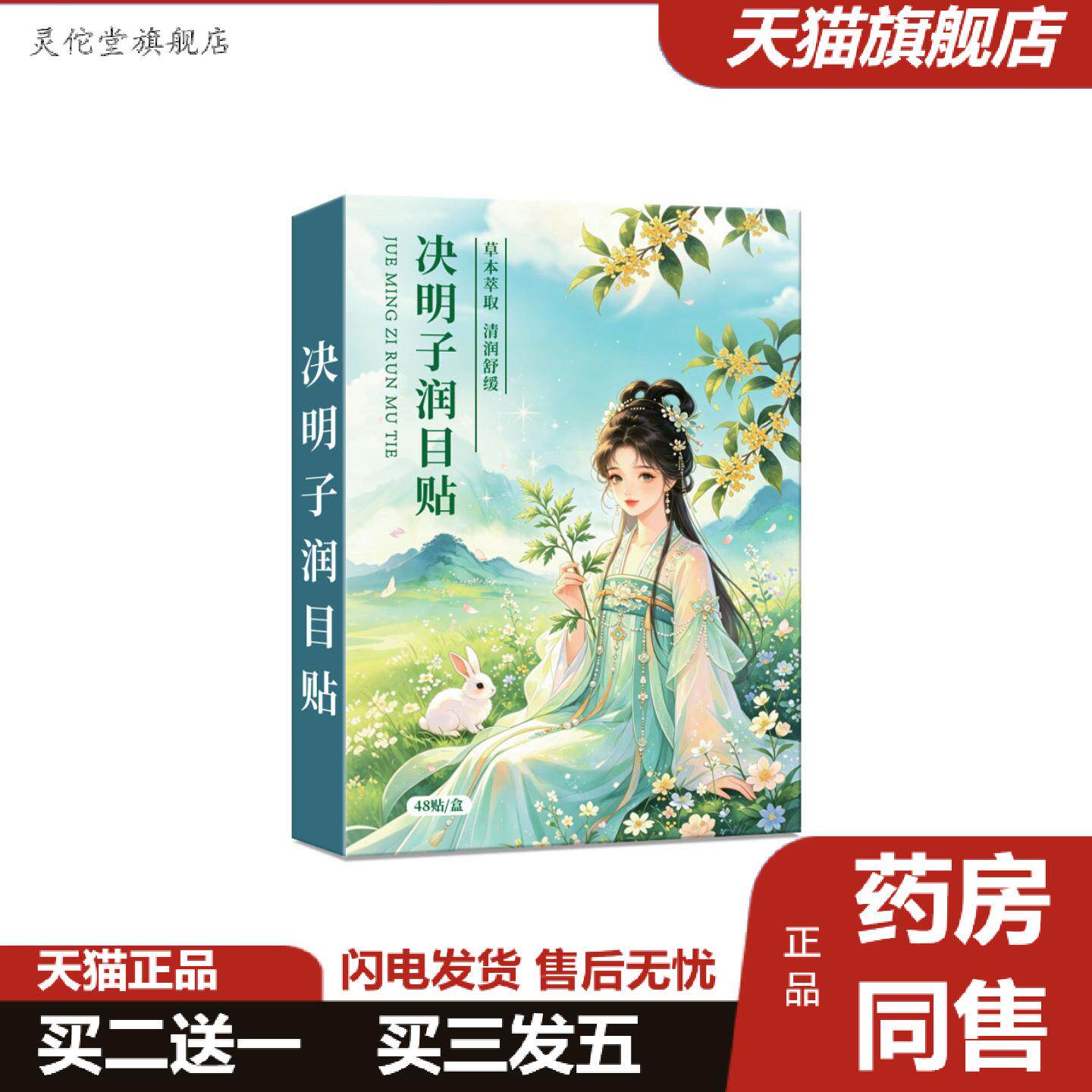灵佗堂推荐决明子润目贴居家日常家用好物草本基材轻薄透气眼周
