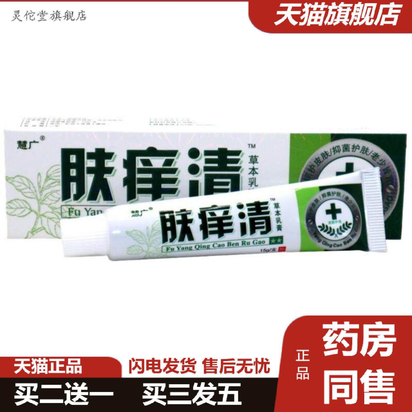 灵佗堂推荐慧广肤痒清草本外用痒不适抑菌软膏乳膏