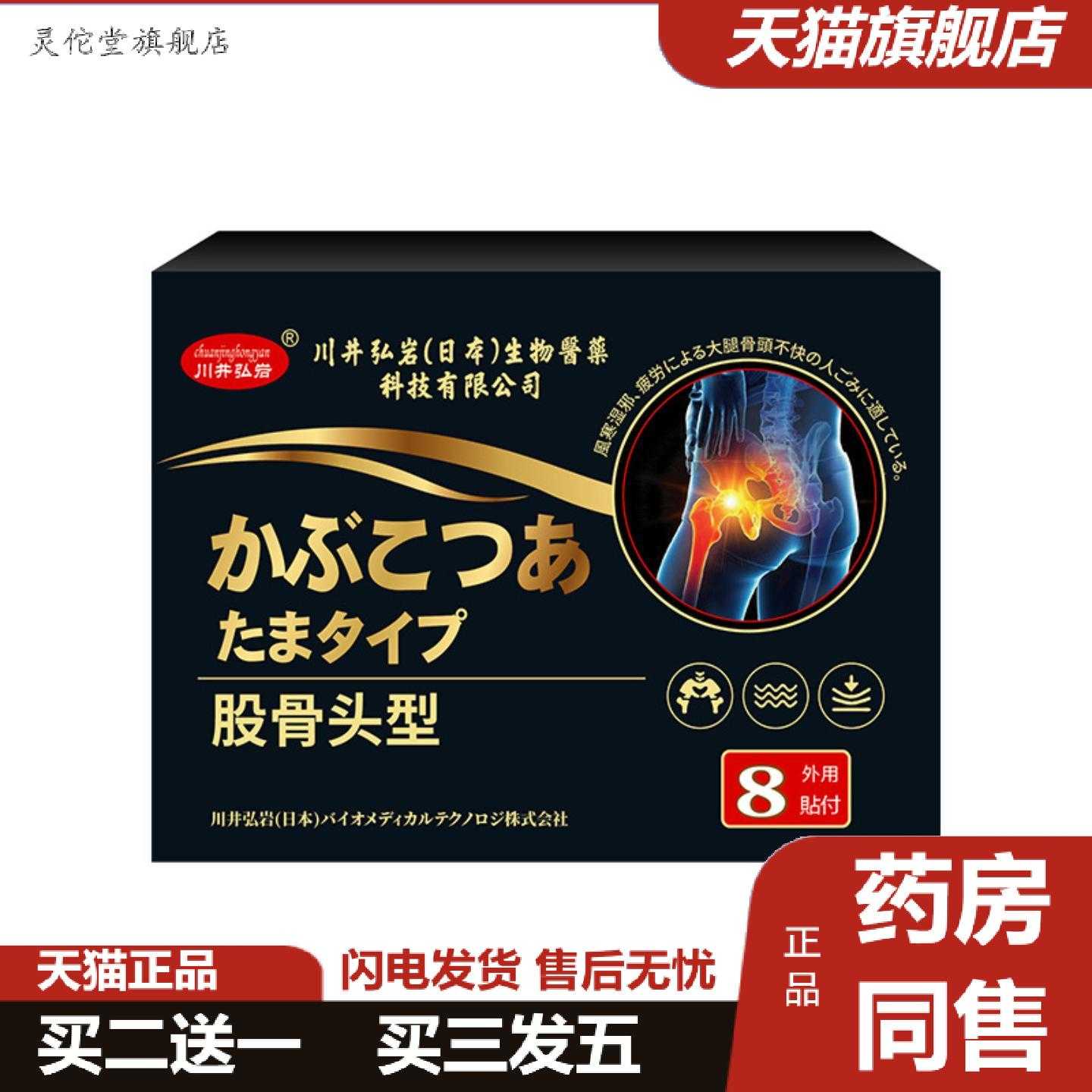 灵佗堂推荐川井弘岩股骨头贴股骨康膏贴缓解腰关节痛屁股疼腿疼