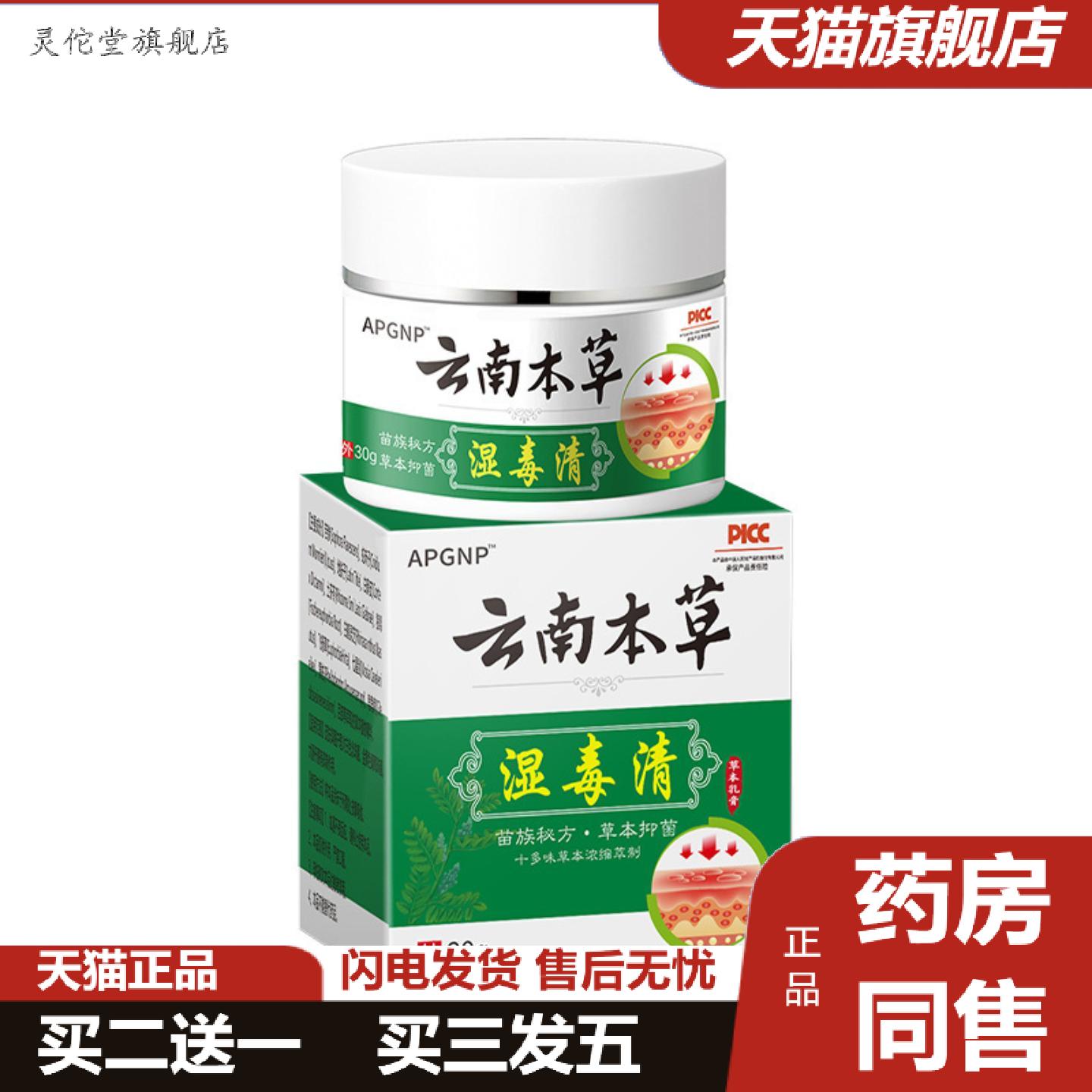 灵佗堂推荐APGNP云南本草湿毒清