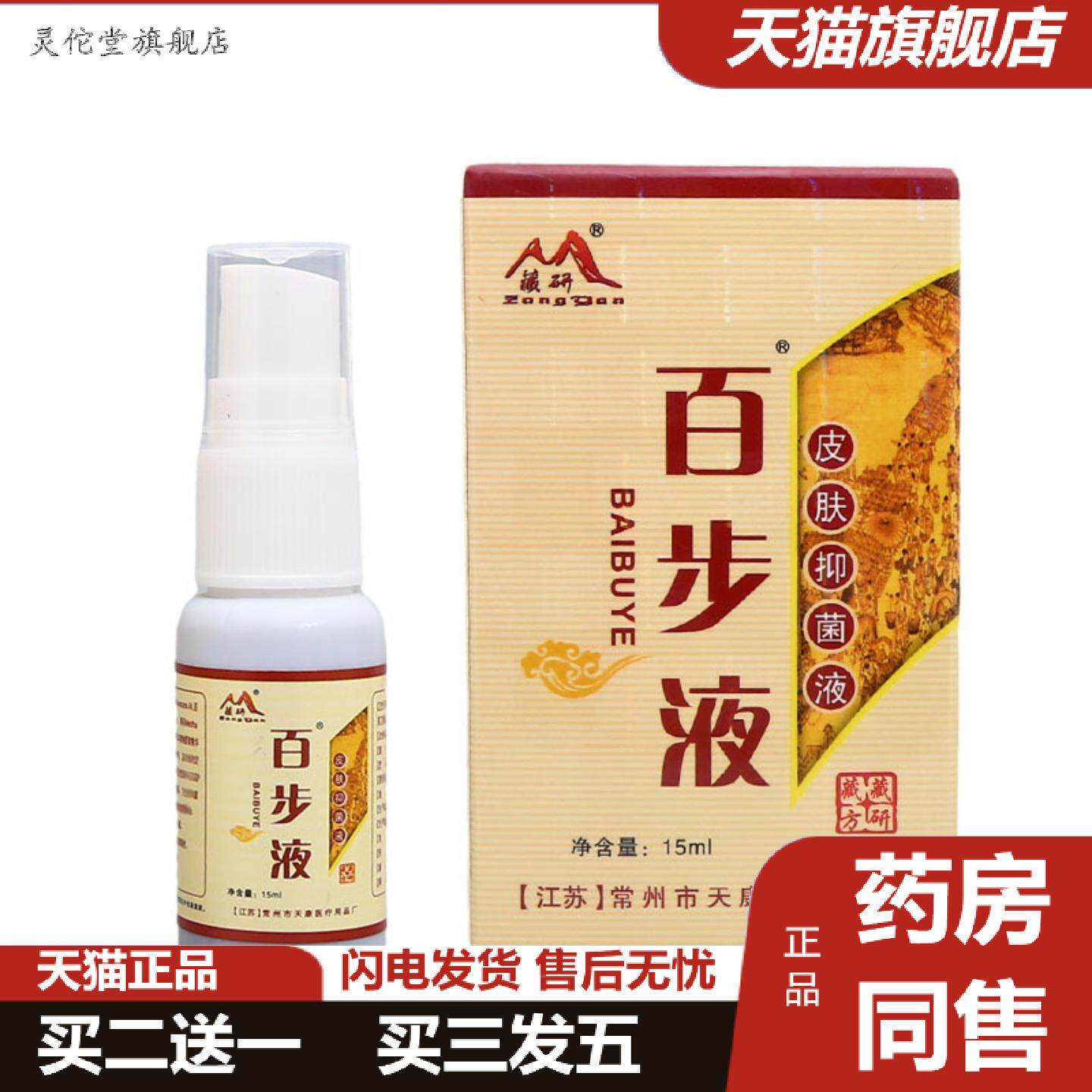 灵佗堂推荐藏研百步液皮肤外用百步液抑菌液