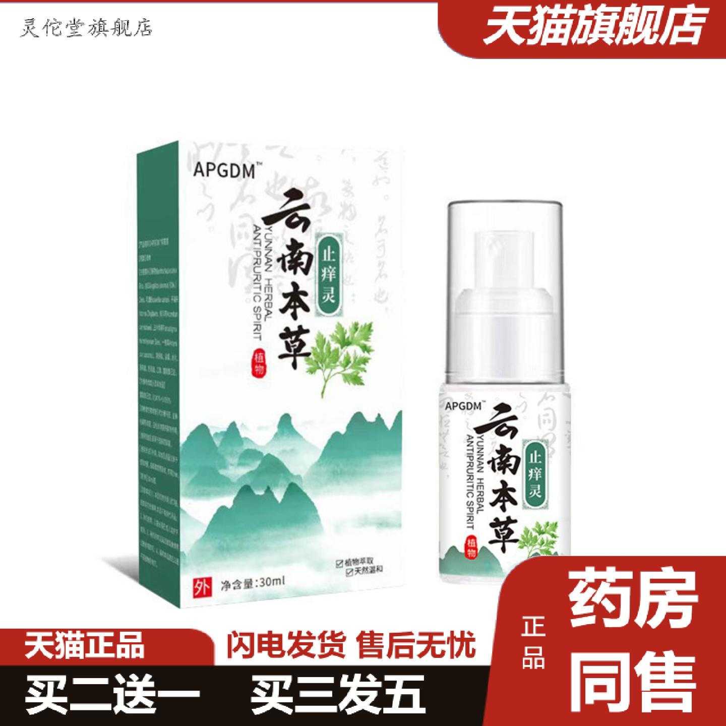 灵佗堂推荐云南本草痒灵皮肤身体起红点皮xian痒喷雾其它通用