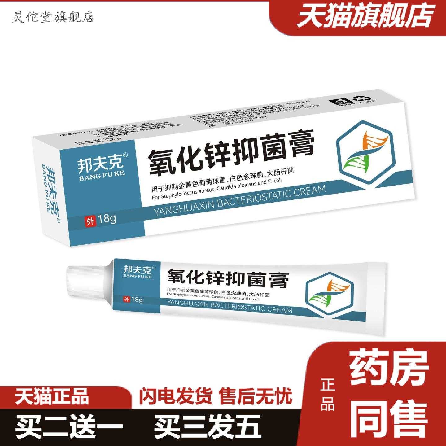 灵佗堂推荐邦夫克氧化锌膏18g/瓶日常便捷小巧价优