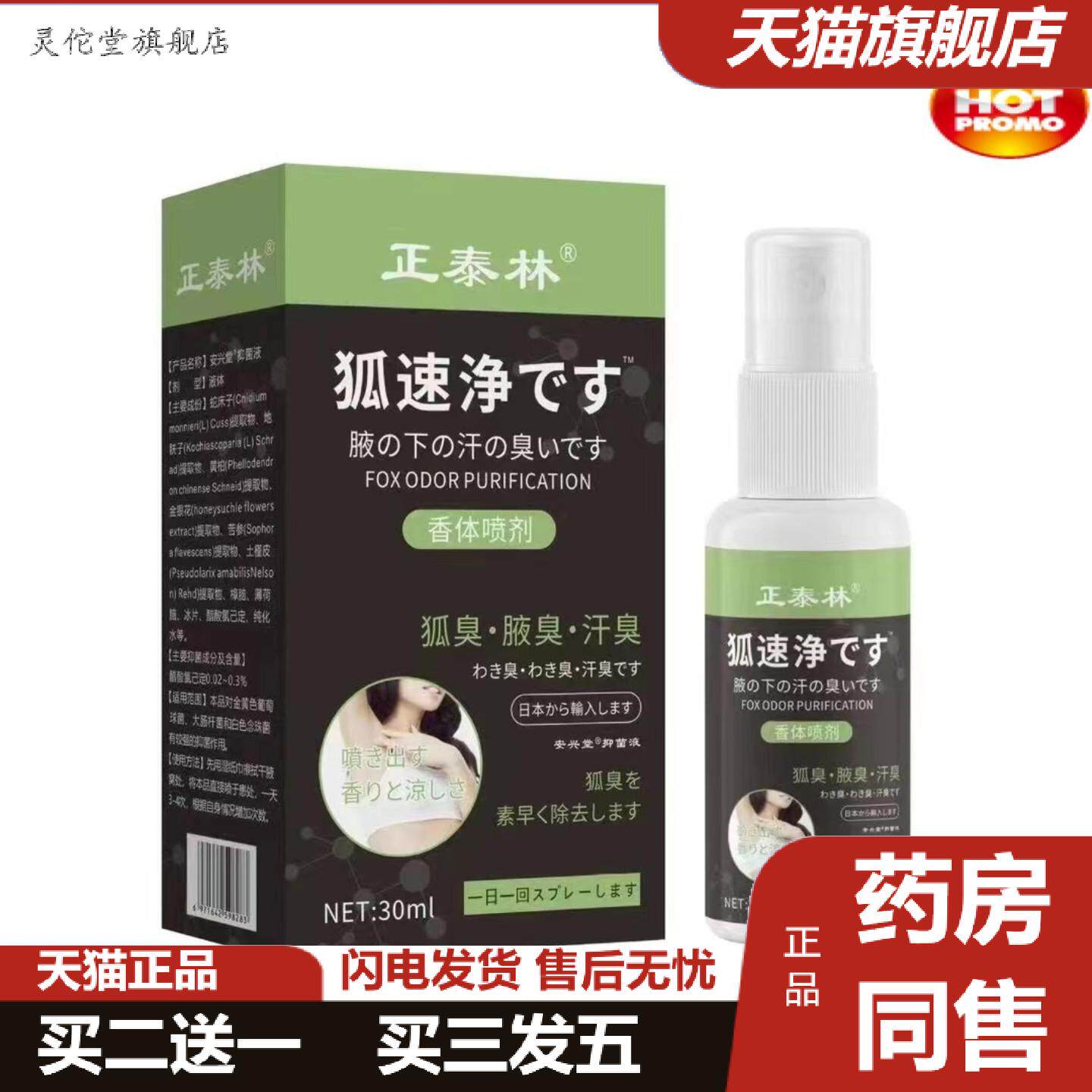 灵佗堂推荐正泰林狐速净喷雾狐臭腋下味道难闻喷雾剂