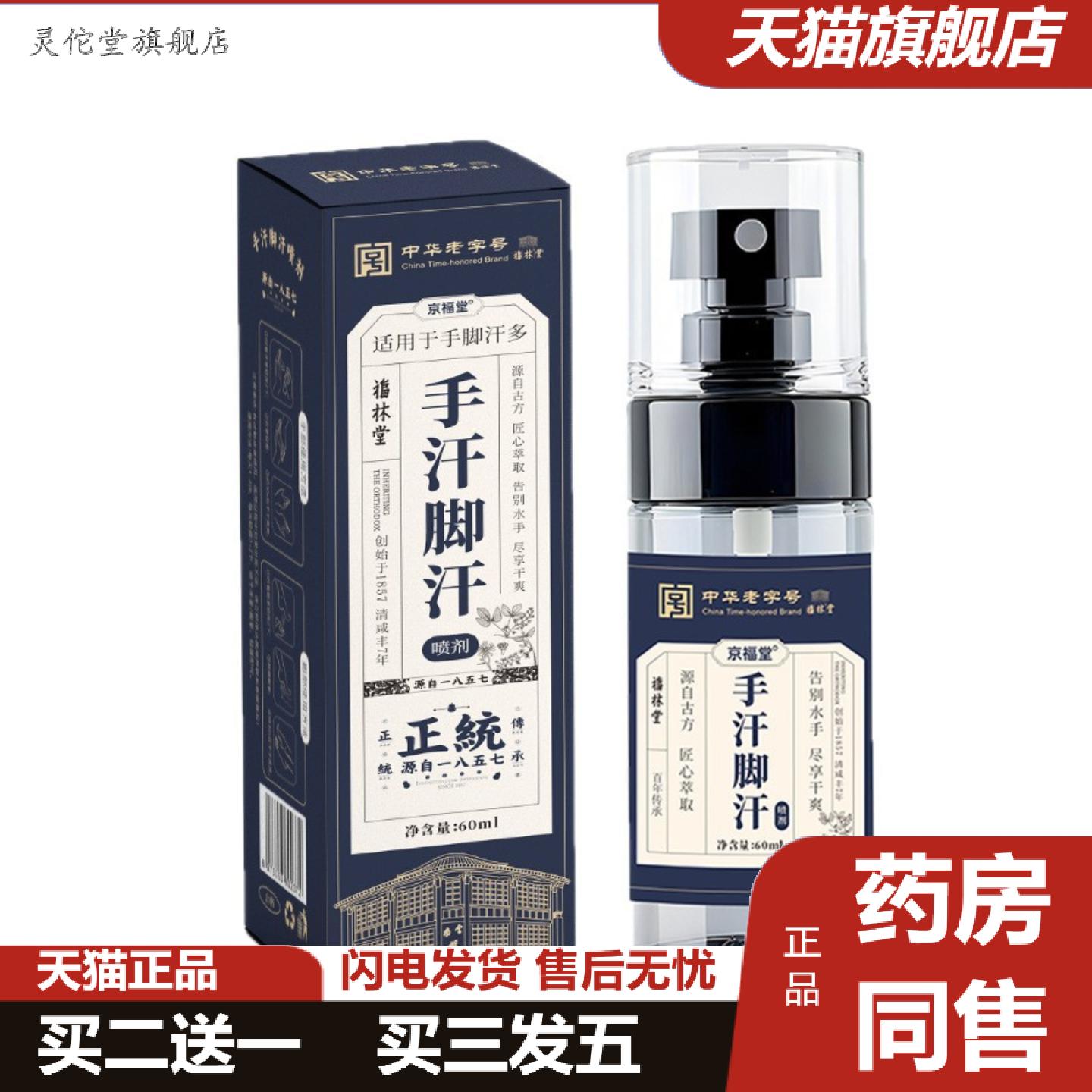 灵佗堂推荐中华老字号京福堂手汗脚汗喷雾剂清爽控汗多汗脚酸臭