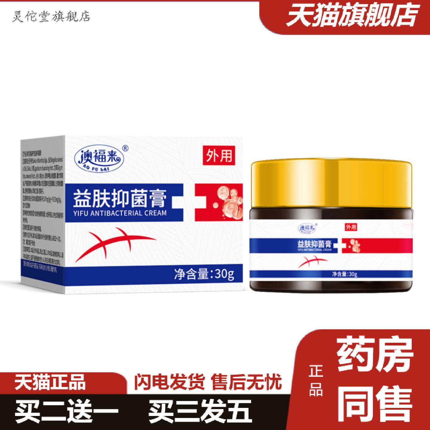 灵佗堂推荐澳福来益肤抑菌膏皮肤起泡肌肤痒不适温和舒缓外用护