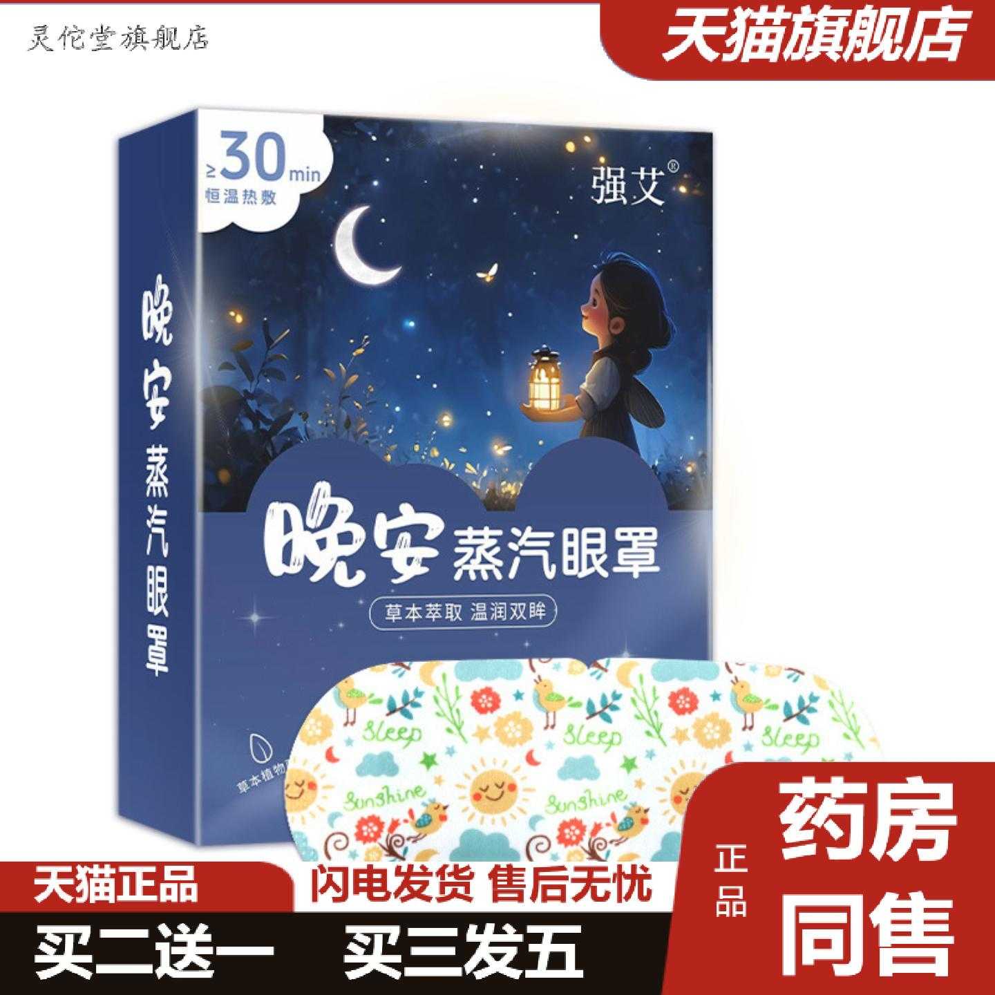 灵佗堂推荐晚安蒸汽眼罩热敷眼罩叶黄素发热舒缓眼涩舒眠蒸汽眼