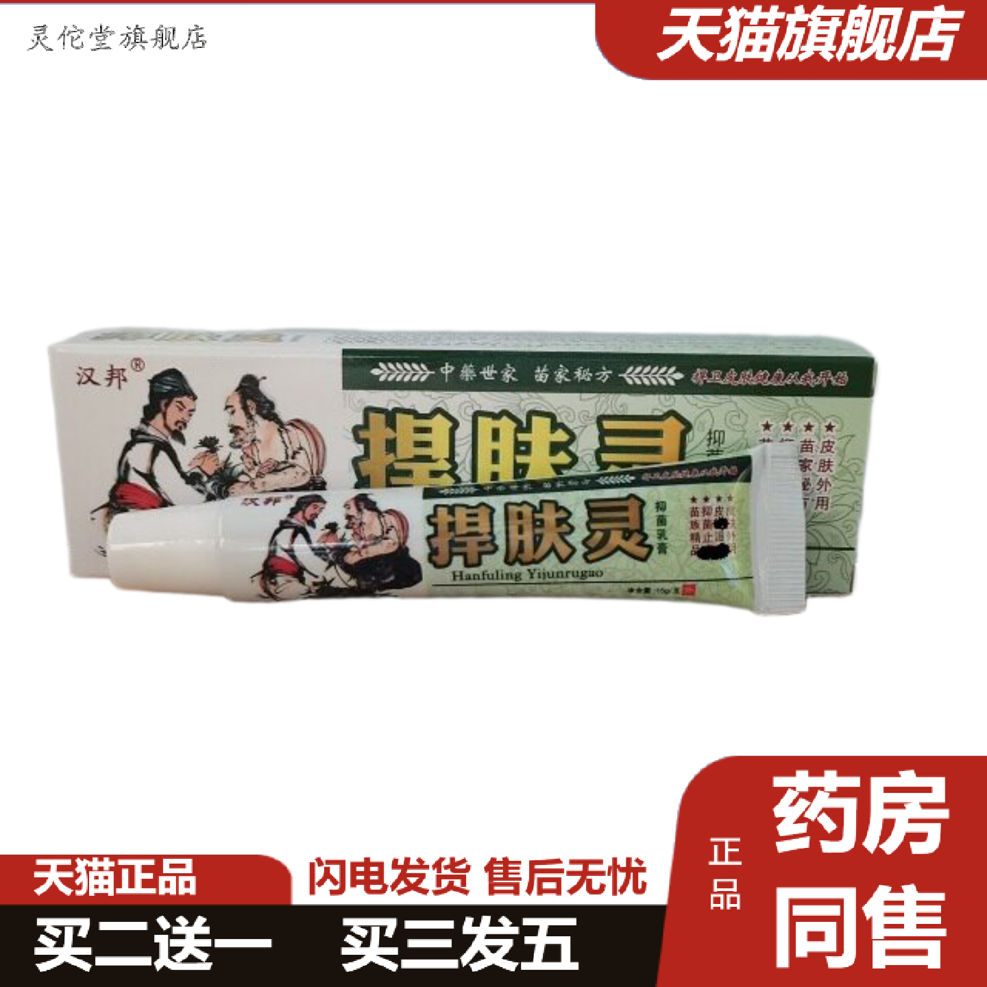 灵佗堂推荐汉邦捍肤灵15g捍肤灵外用痒不适膏