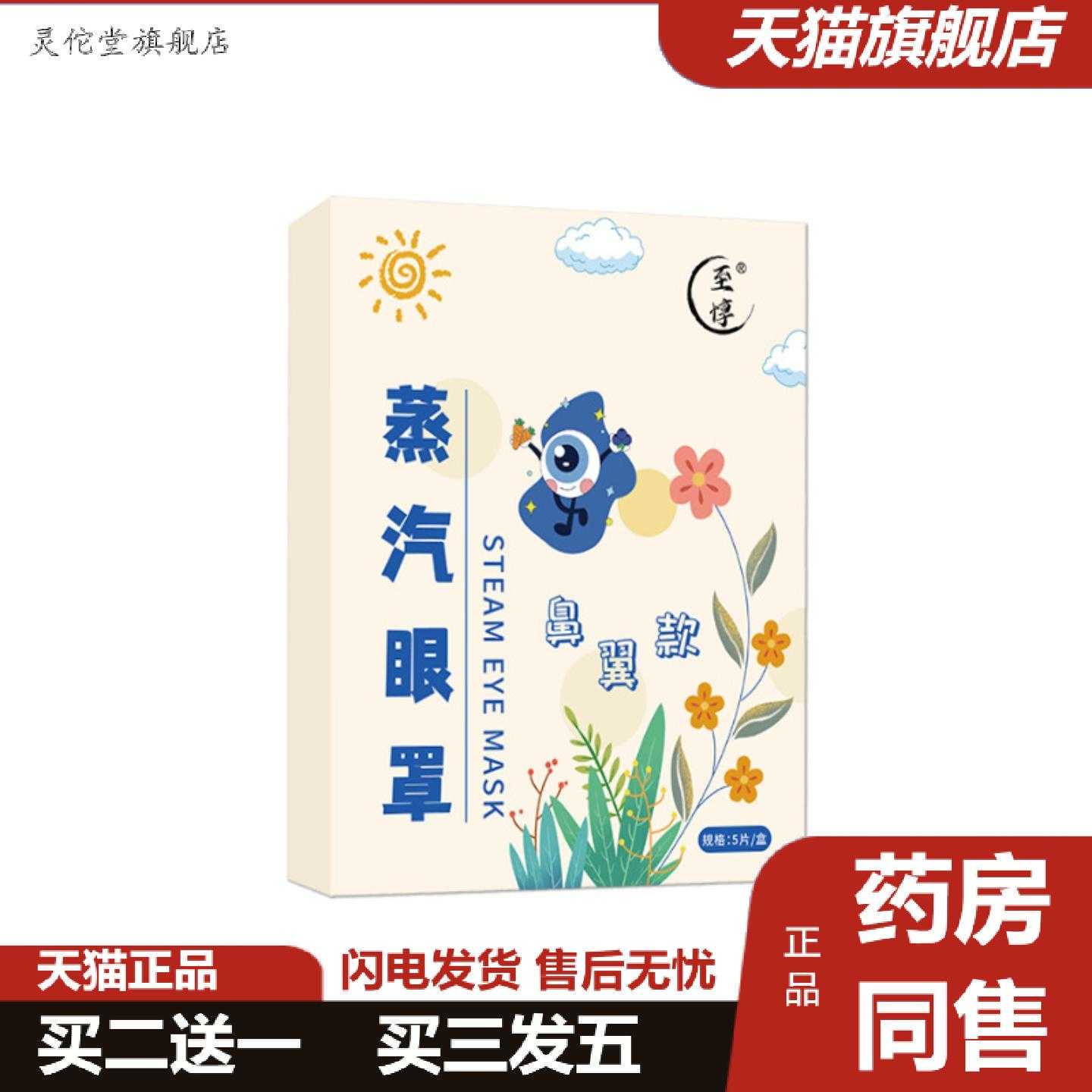 灵佗堂推荐鼻翼款蒸汽眼罩一次性发热家用眼贴上班族午休舒眠遮