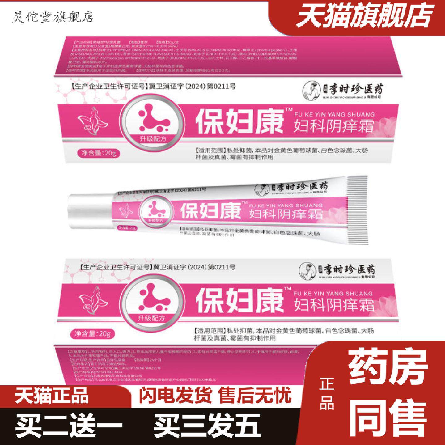 灵佗堂推荐李时珍生物薬保妇康妇科阴痒霜20g全新升级