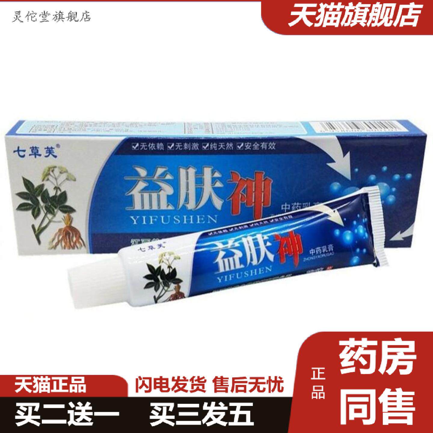 灵佗堂推荐益肤神乳膏七草芙益肤神乳膏草本软膏