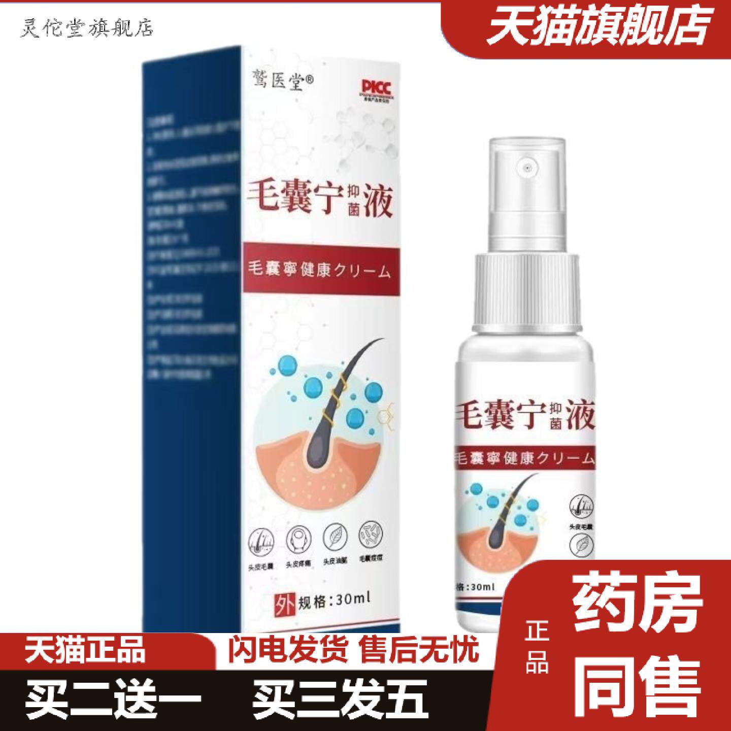 灵佗堂推荐毛囊宁保健液清洁头皮痒不适液草本头背部角质疙瘩毛
