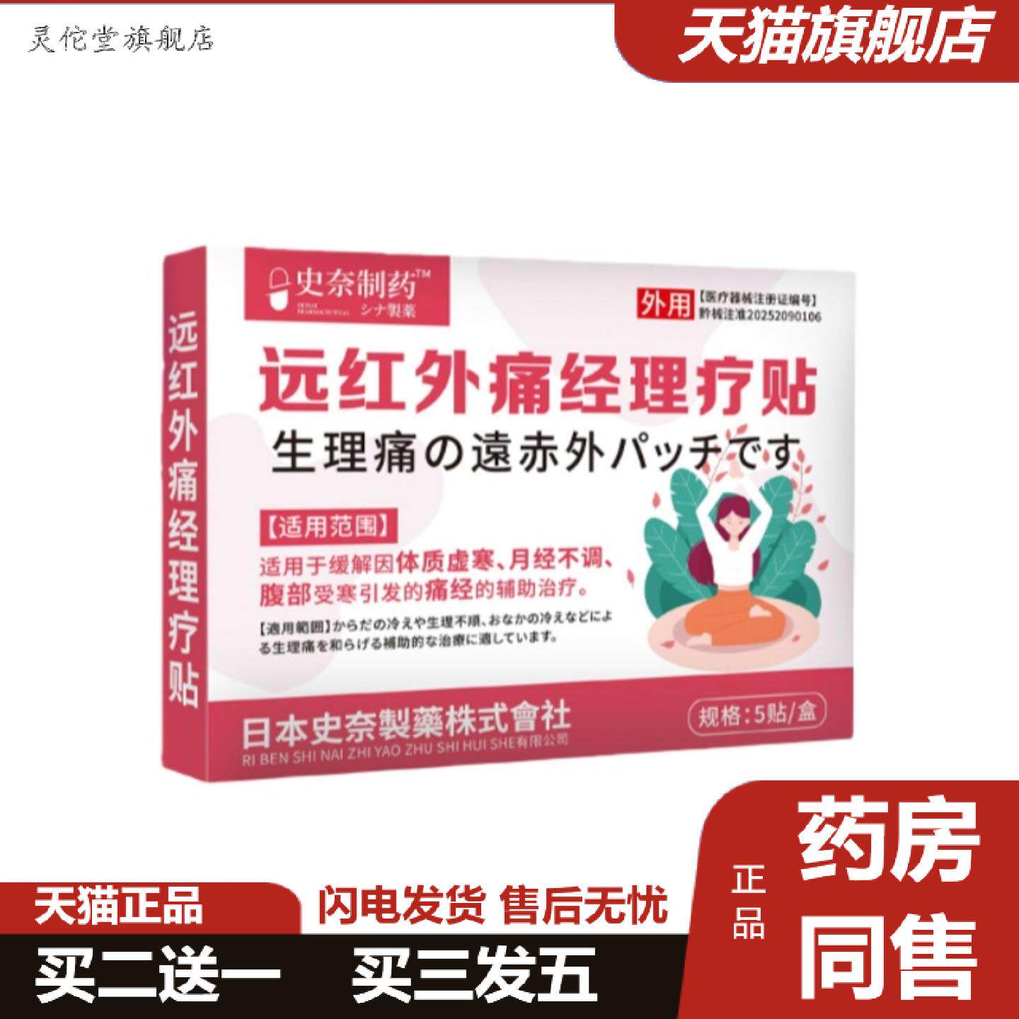 灵佗堂推荐暖贴史奈制远红外痛经理疗贴医疗器械女性宫寒贴暖宫