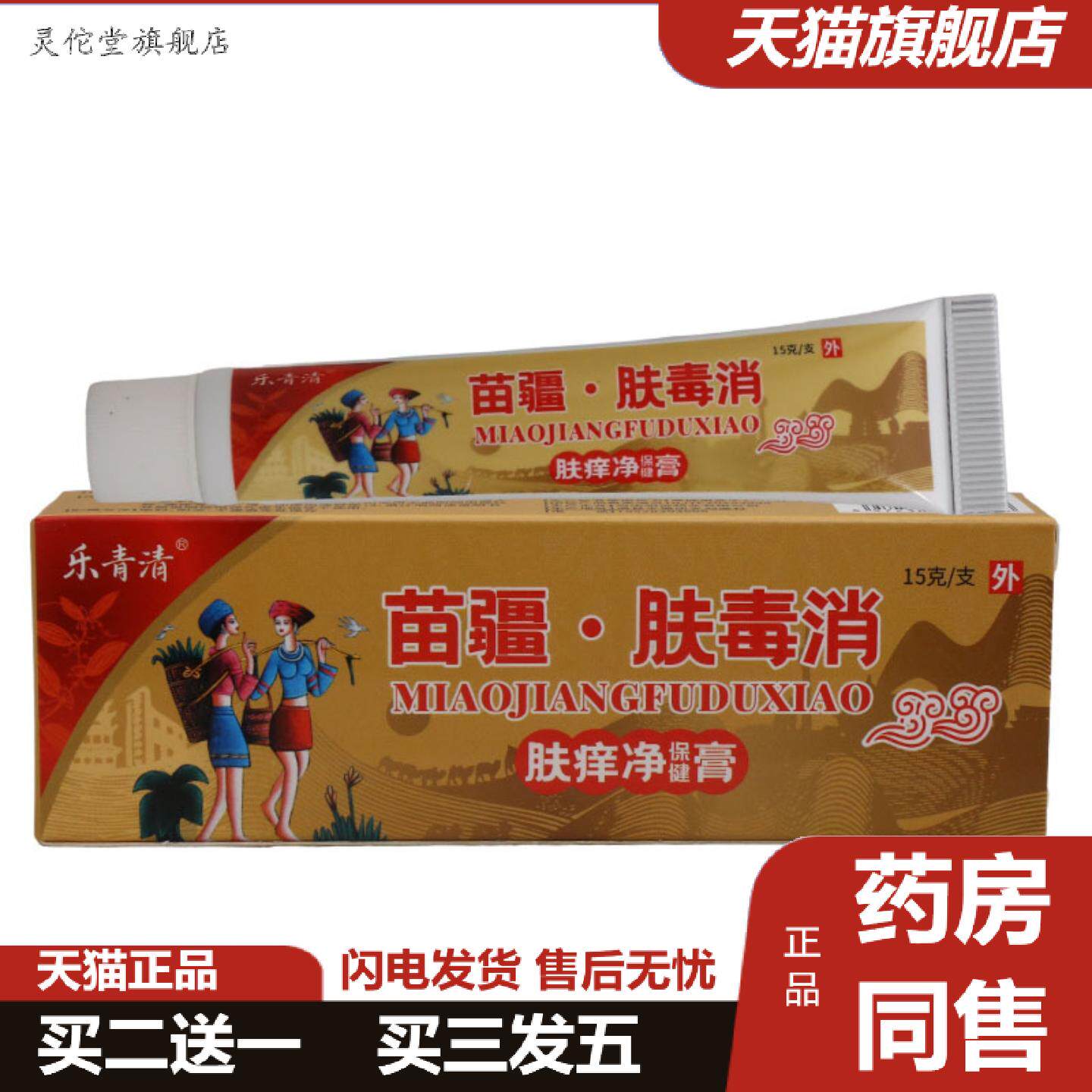 灵佗堂推荐乐青清苗疆肤毒消乳膏15g皮肤外用草本乳膏软膏