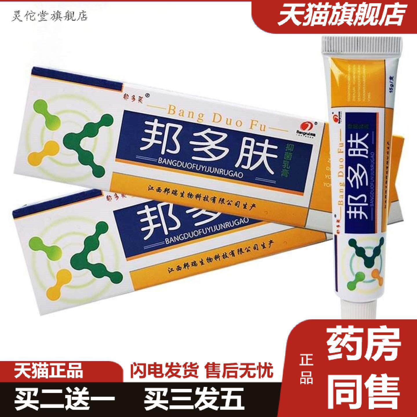 灵佗堂推荐邦多芙邦多肤抑菌乳膏软膏