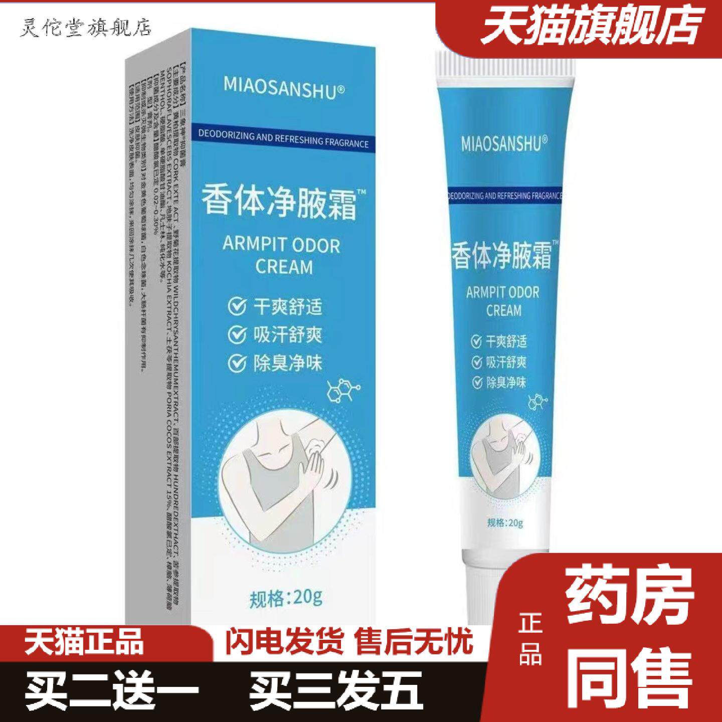 灵佗堂推荐香体净腋霜除臭狐臭腋下汗净味适用异味干爽舒适