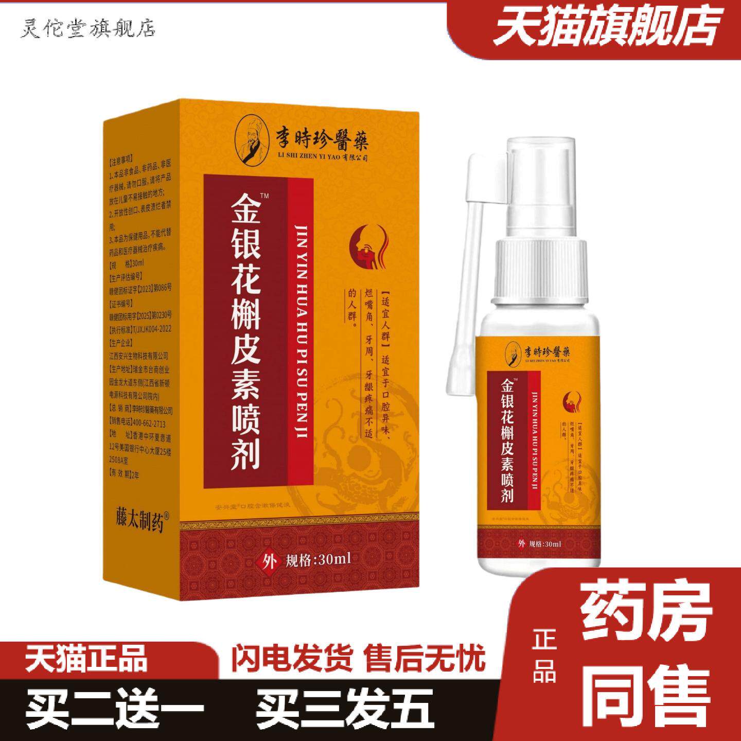 灵佗堂推荐李时珍医金银花槲皮素喷剂正品