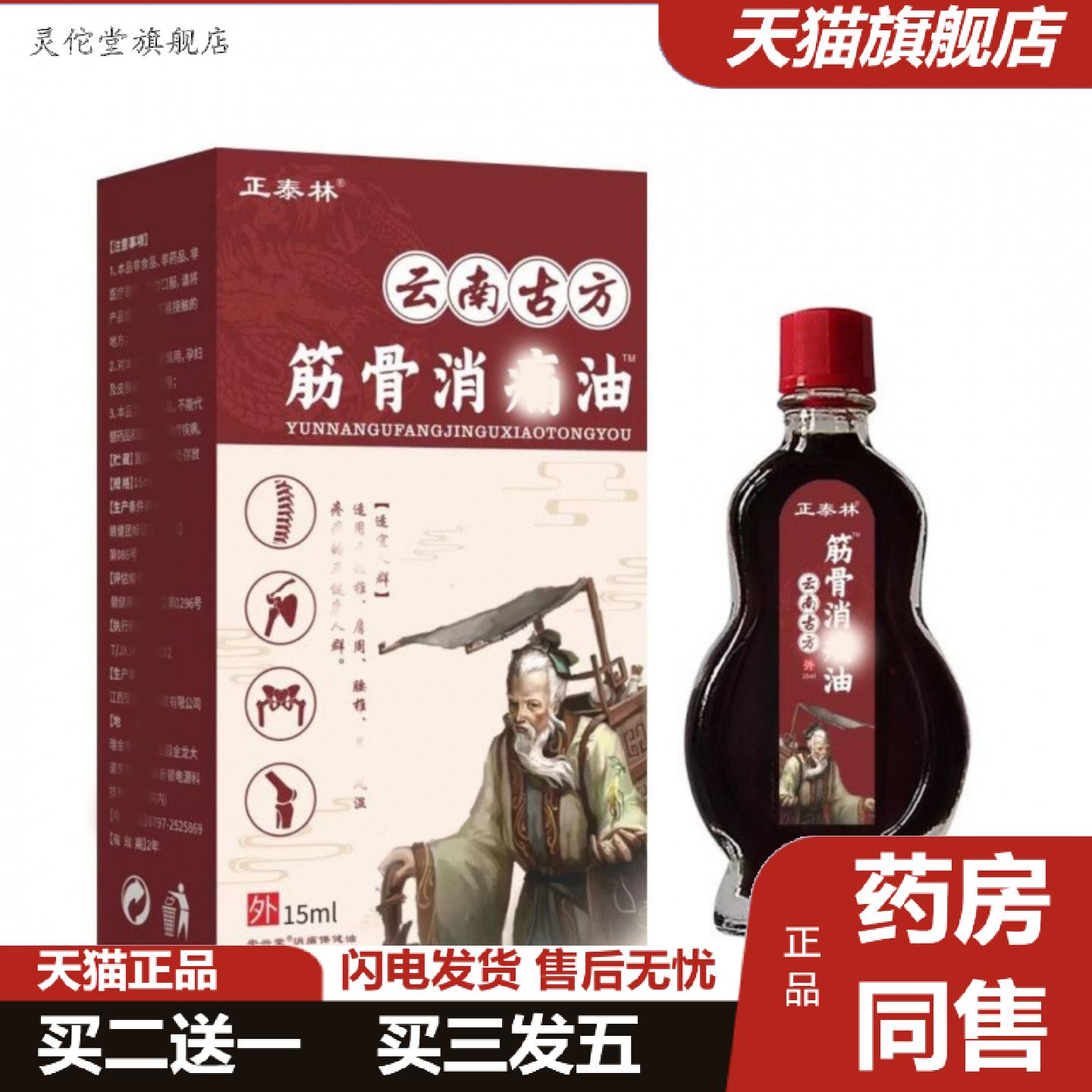 灵佗堂推荐正泰林云南古方筋骨消痛油