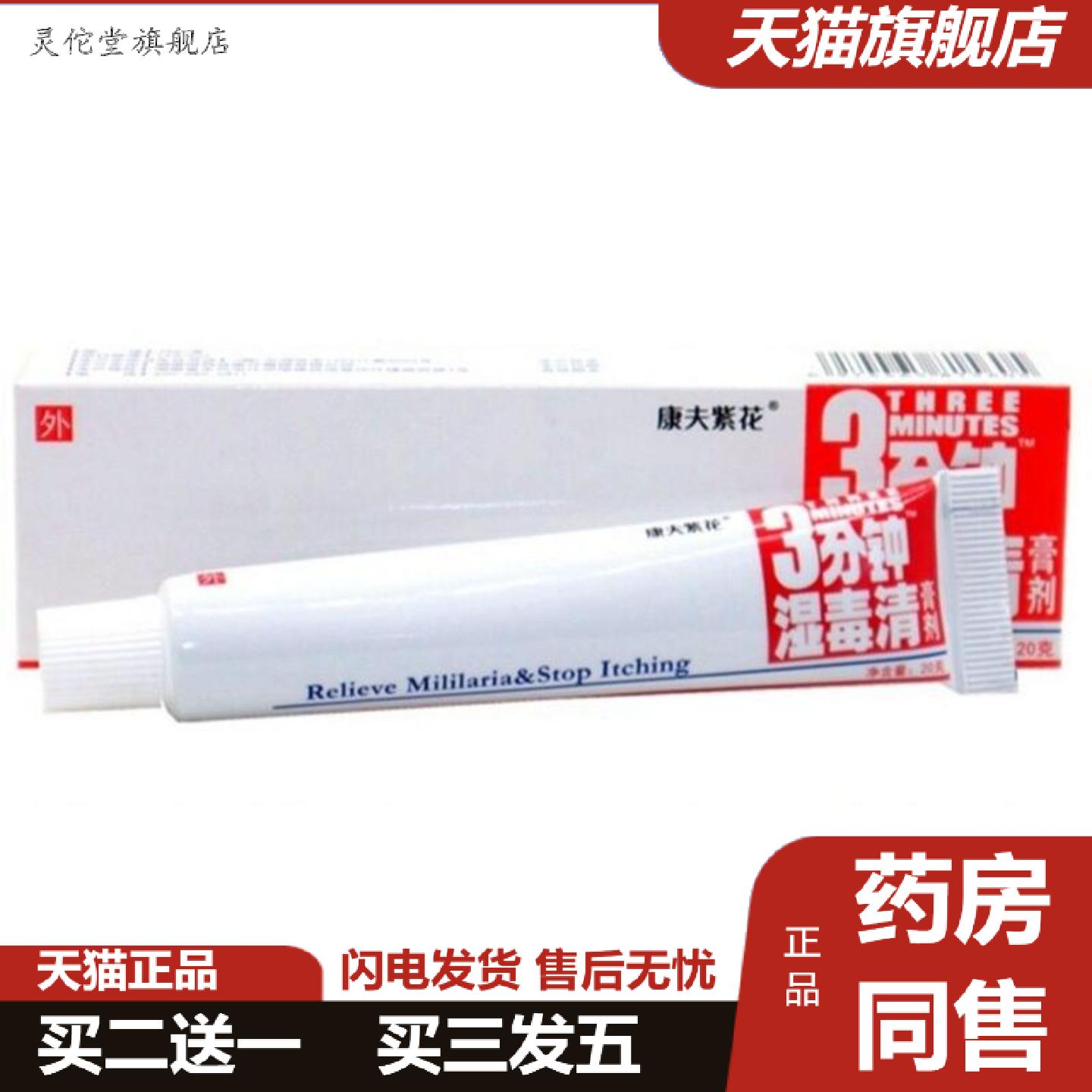 灵佗堂推荐登科3分钟湿毒清膏剂康夫紫花三分钟湿毒清软膏痒不适