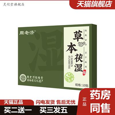 灵佗堂推荐周老济草本伏湿贴拔湿贴穴位保健贴艾灸贴热敷贴肚脐