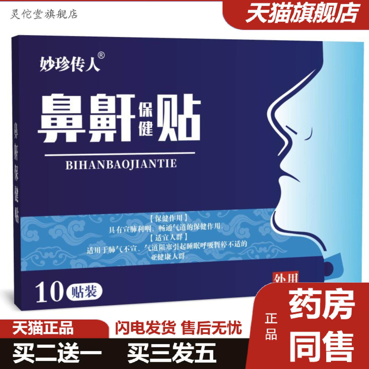 灵佗堂推荐妙珍传鼻鼾贴睡觉嘴巴打呼噜矫正张嘴闭口鼾膏贴
