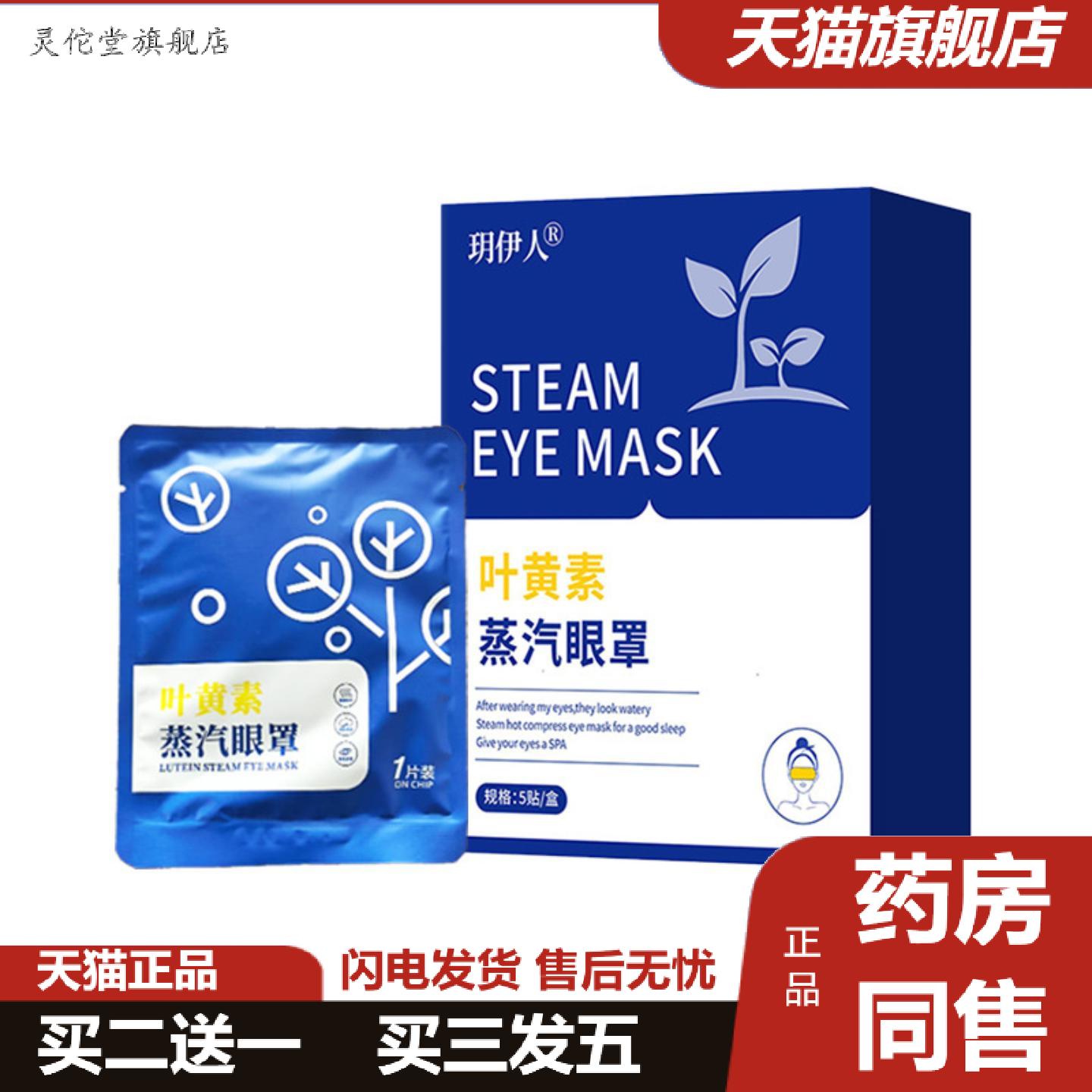 灵佗堂推荐叶黄素蒸汽眼罩艾灸加热遮光护眼罩发热热敷一次性蒸