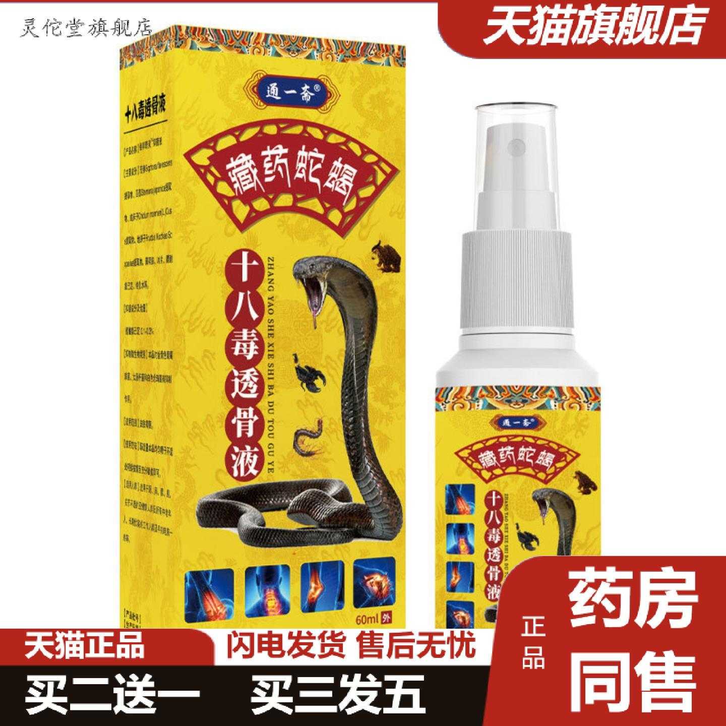 灵佗堂推荐藏蛇蝎十八毒透骨液痛喷剂腰疼腰痛关节疏通经络