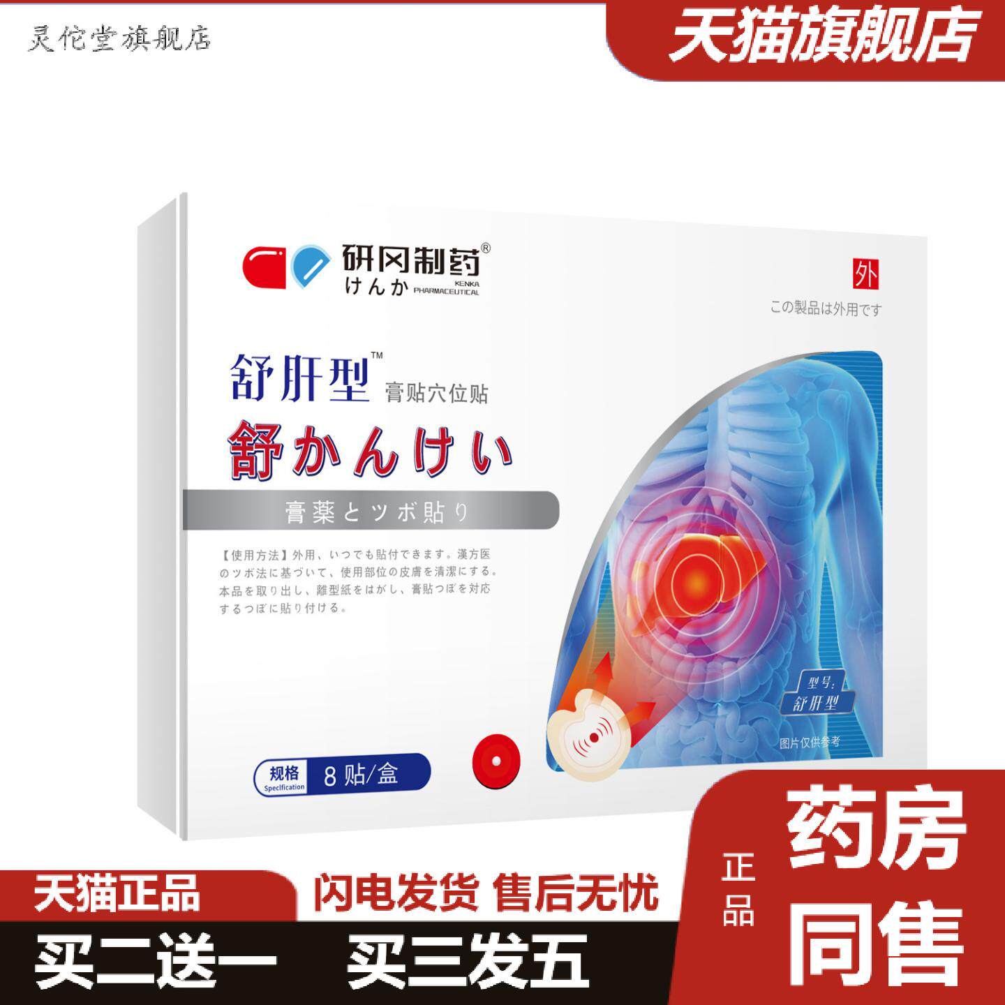 灵佗堂推荐研冈制舒肝贴男女通用疏肝益肝喝酒熬夜口苦口臭穴位