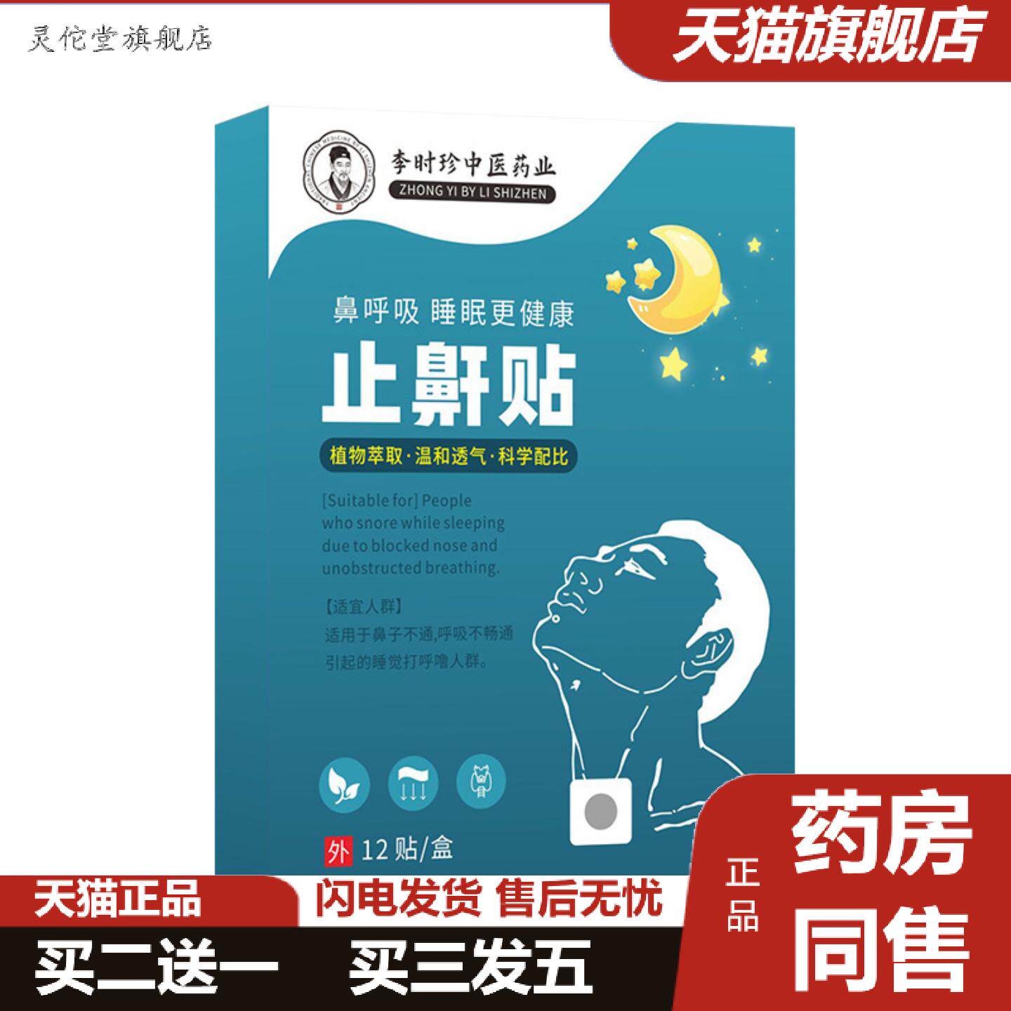 灵佗堂推荐鼾贴成人儿童通用舒眠贴夜间呼吸贴草本植物精华舒眠