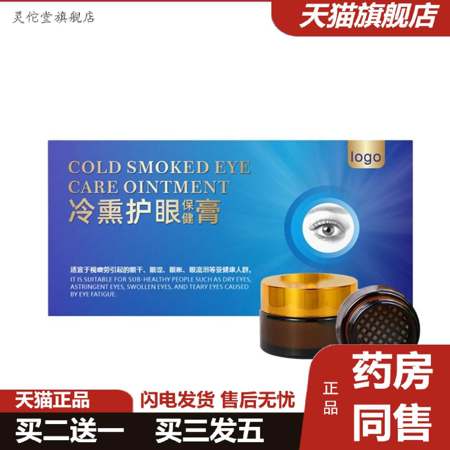 灵佗堂推荐冷熏护眼膏眼部熏蒸疲劳明目膏舒缓膏冰凉护眼膏护眼,保健用品,皮肤消毒护理（消）,淘宝优惠券,粉丝福利购,淘宝优惠卷