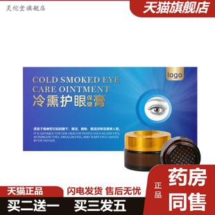 灵佗堂推荐冷熏护眼膏眼部熏蒸疲劳明目膏舒缓膏冰凉护眼膏护眼