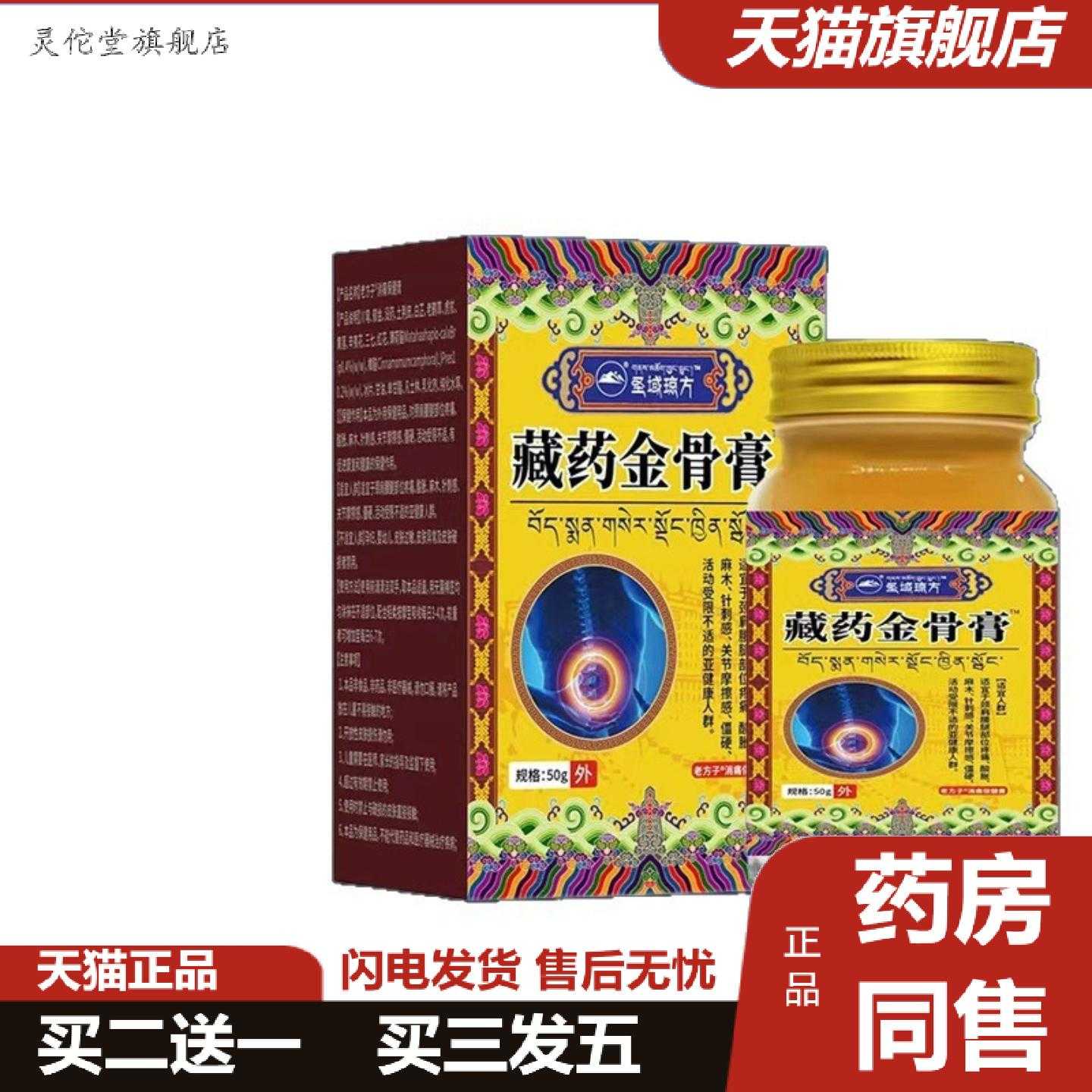 灵佗堂推荐圣域琼方藏金骨膏50g/瓶老方子消痛保健膏肩颈颈椎腰