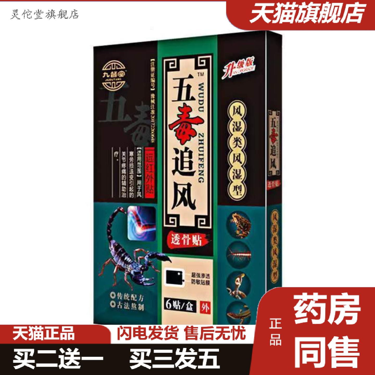 灵佗堂推荐九督堂五毒追风透骨贴外用黑膏贴远红外关节贴