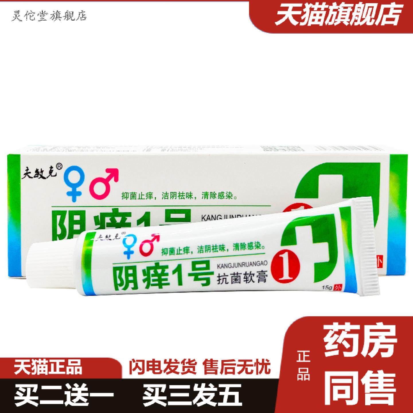 灵佗堂推荐夫敏克阴痒一号菌软膏皮肤外用草本抑菌乳膏