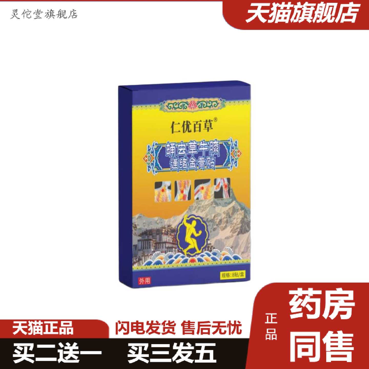 灵佗堂推荐仁优百草蛹虫草牛膝通络金骨贴图片