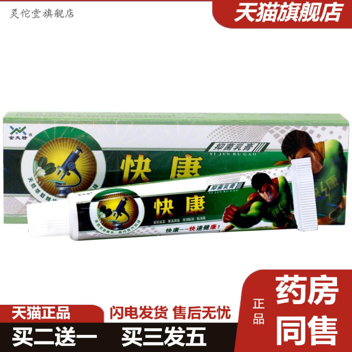 灵佗堂推荐金夫榜报恩堂快康抑菌乳膏皮肤外用草本软膏维肤灵