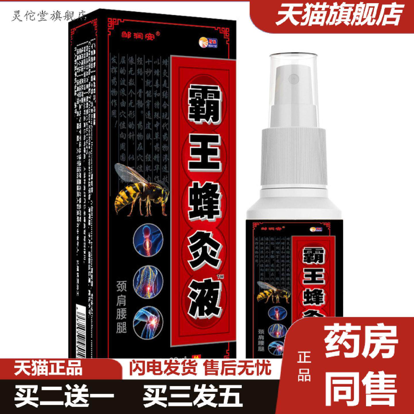 灵佗堂推荐邹润安霸王蜂灸液喷剂肩颈腰椎发热喷雾缓解关节不适