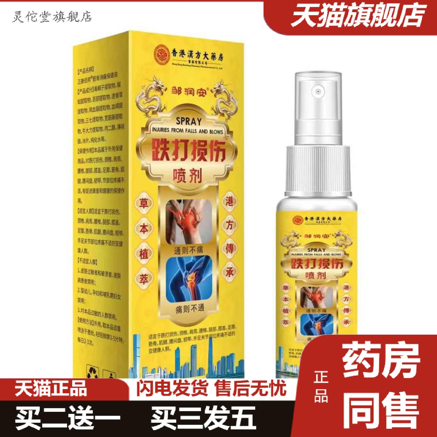 灵佗堂推荐邹润安跌打损伤喷剂60ML其他通用正常规格