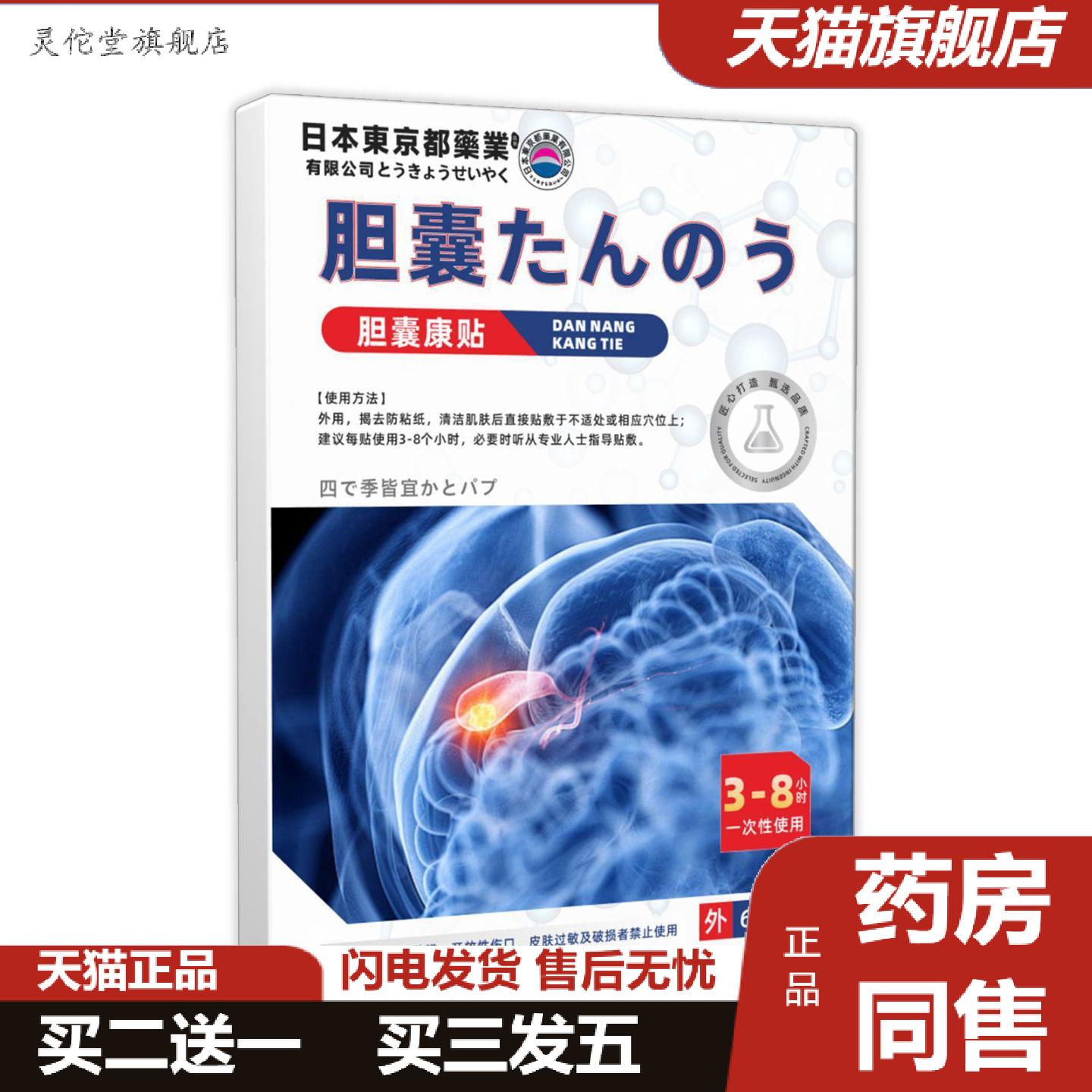 灵佗堂推荐日本东京都业胆囊康贴官方旗舰店正品