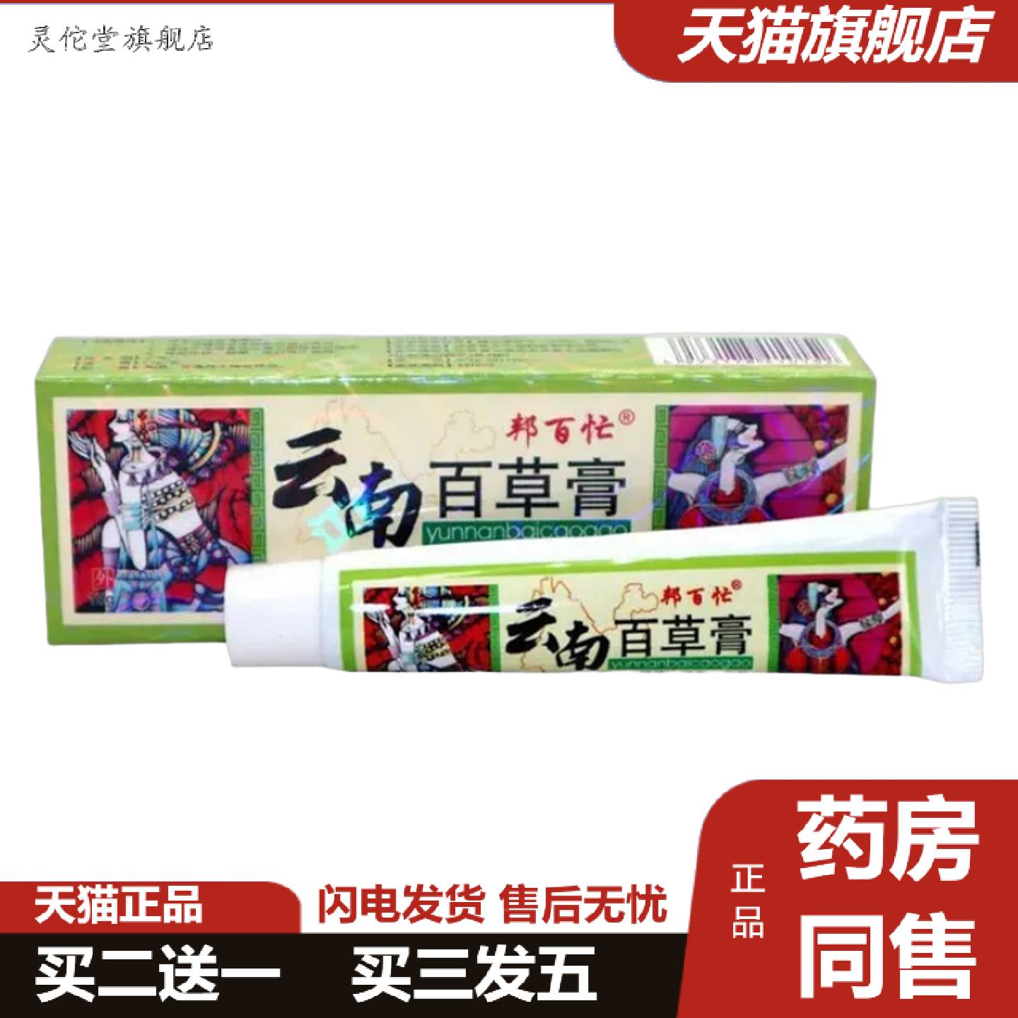 灵佗堂推荐邦百忙云南百草膏草本乳膏皮肤干燥痒云南百草宁软膏