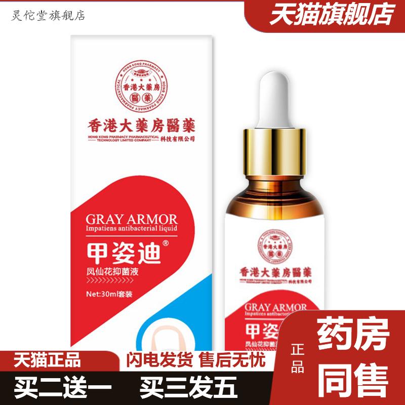 灰指甲香港大房足部护理液甲姿迪凤仙花抑菌液灰甲净亮甲脱甲膏