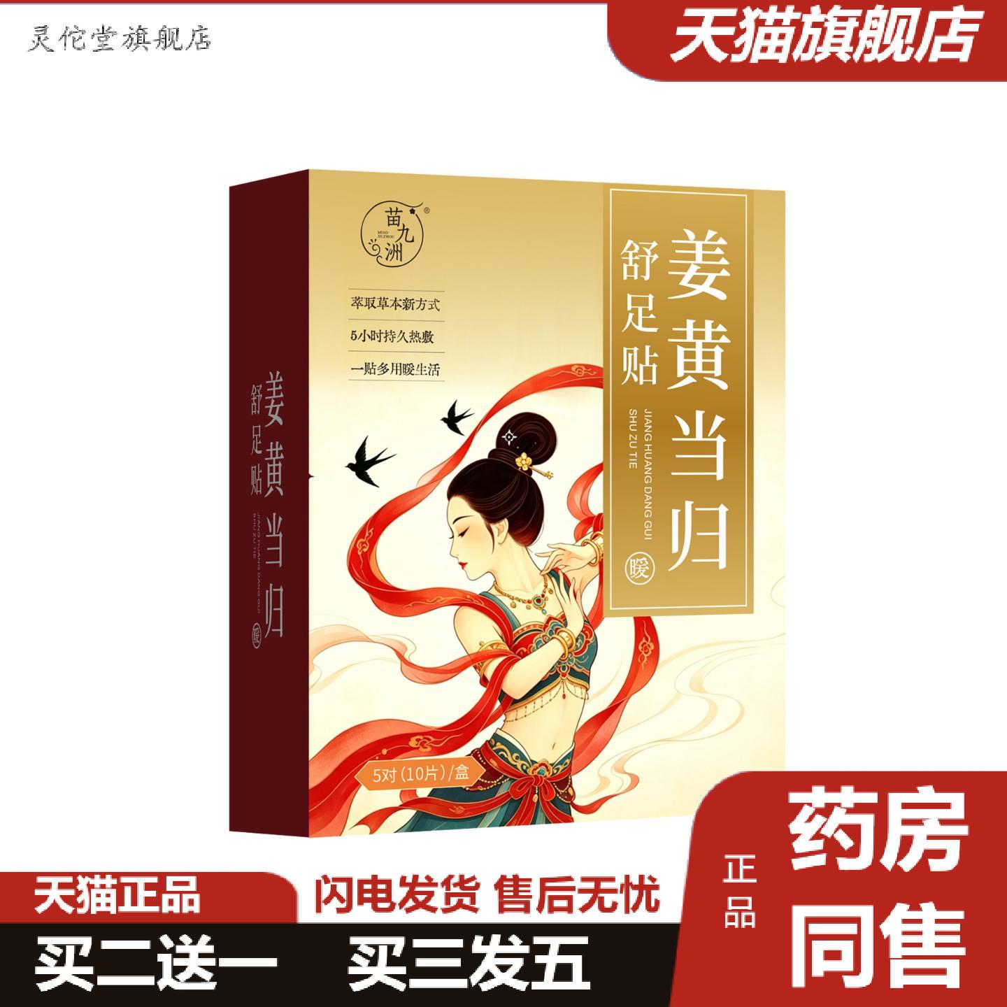 灵佗堂推荐苗九洲姜黄当归舒足贴足贴草本精华足部穴位贴专用贴