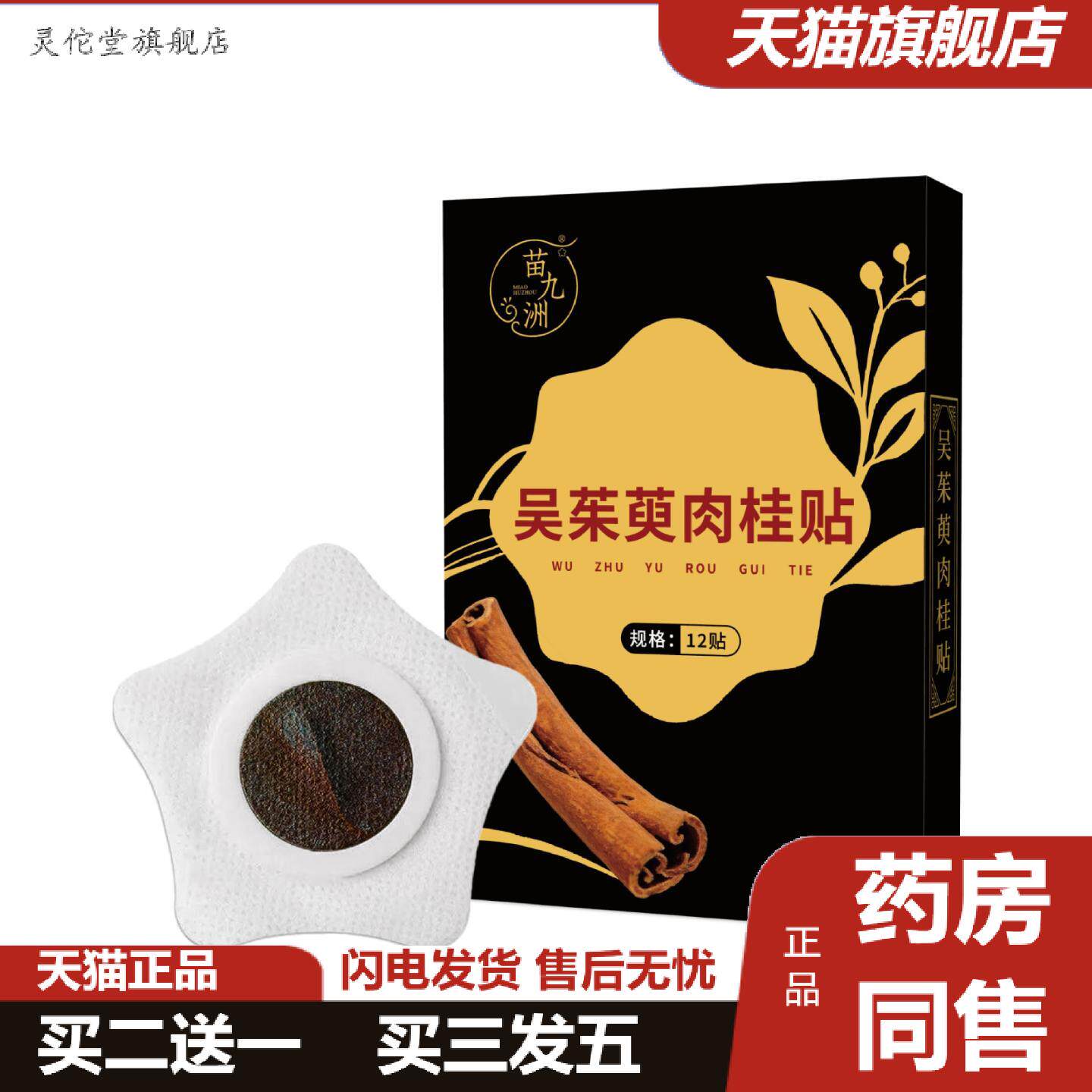 灵佗堂推荐苗九洲吴茱萸肉桂足贴归元涌泉穴足贴艾灸贴舒眠贴艾