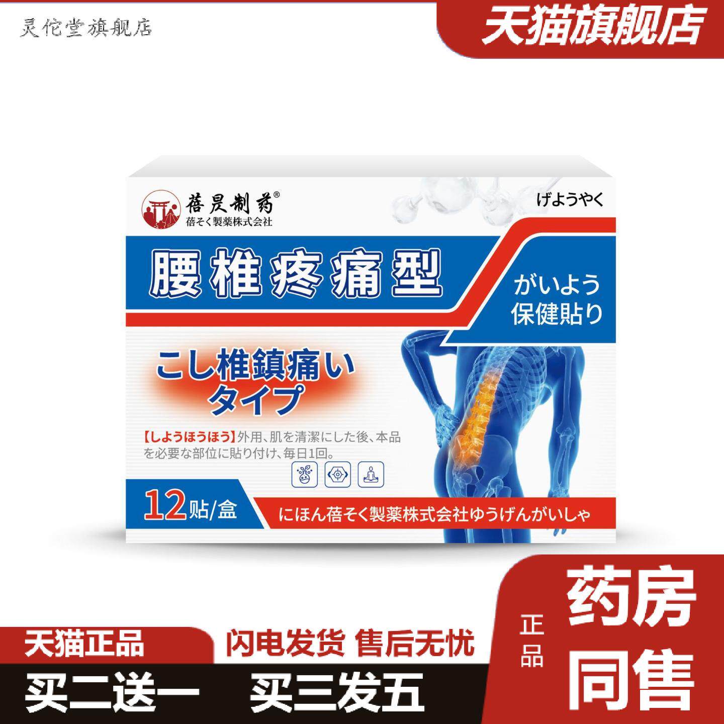 灵佗堂推荐蓓昃制日本腰椎膏贴痛腰间盘膝盖肩颈关节酸麻胀痛活