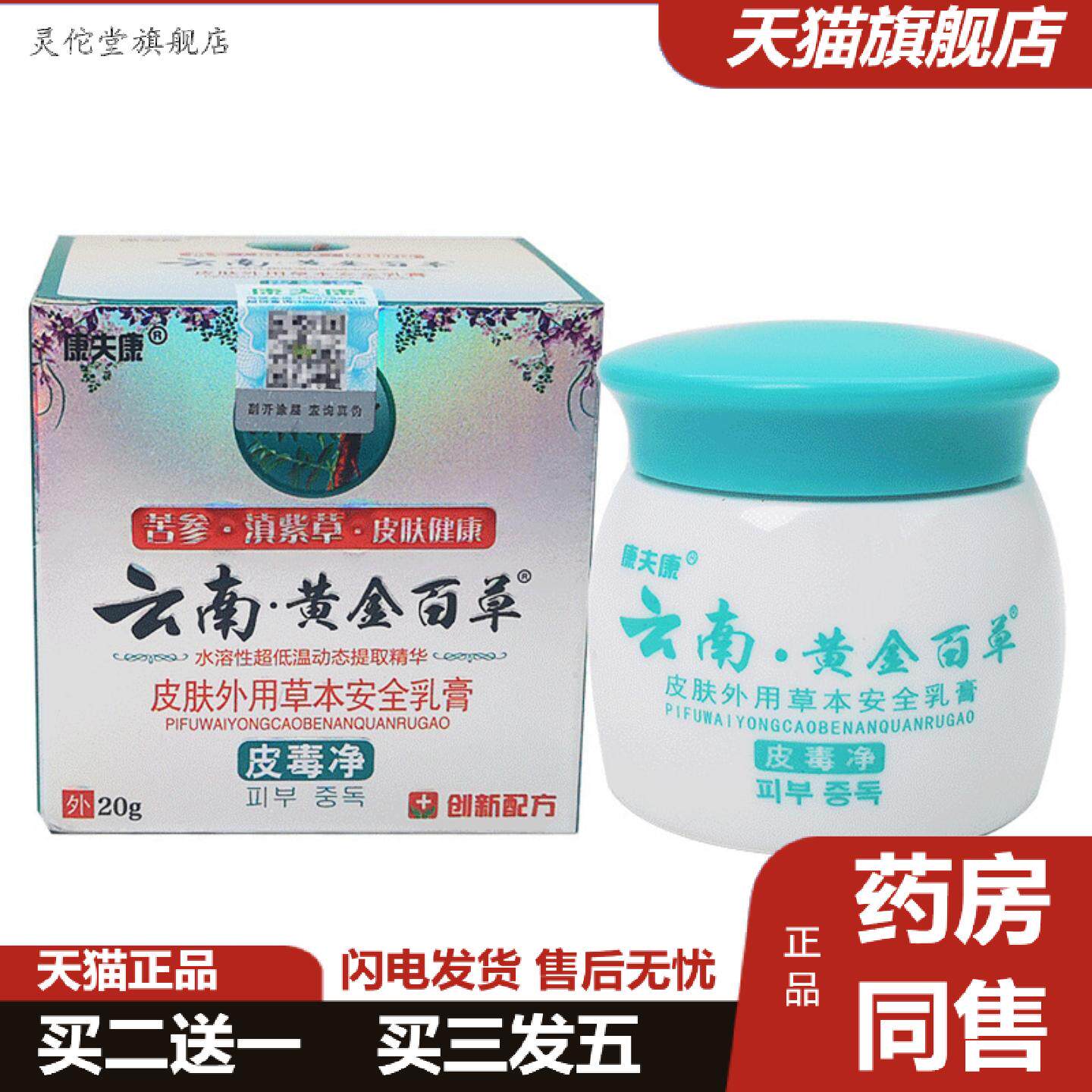灵佗堂推荐康夫康云南黄金百草皮毒净皮肤外用草本乳膏