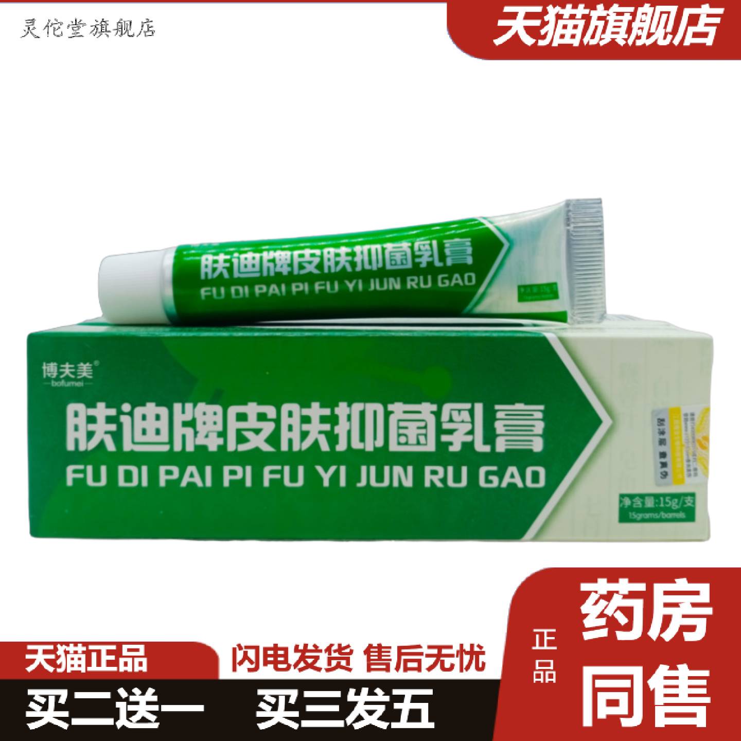 灵佗堂推荐博夫美肤迪牌皮肤抑菌乳膏15g/支