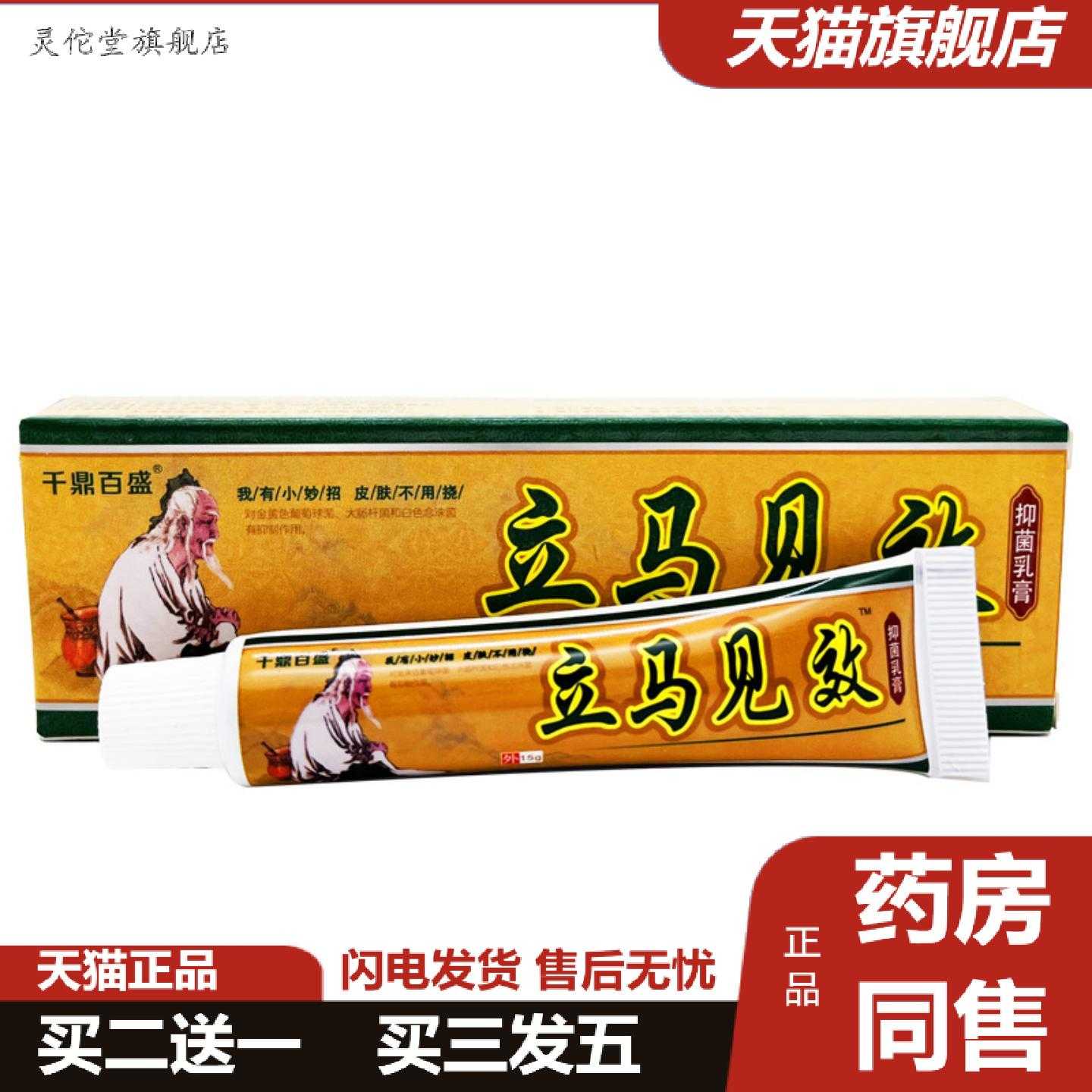 灵佗堂推荐千鼎百盛立马乳膏皮肤外用草本软膏