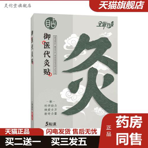 灵佗堂推荐御医灸贴热敷艾草贴氨糖软骨素保健贴暖身全身通经远