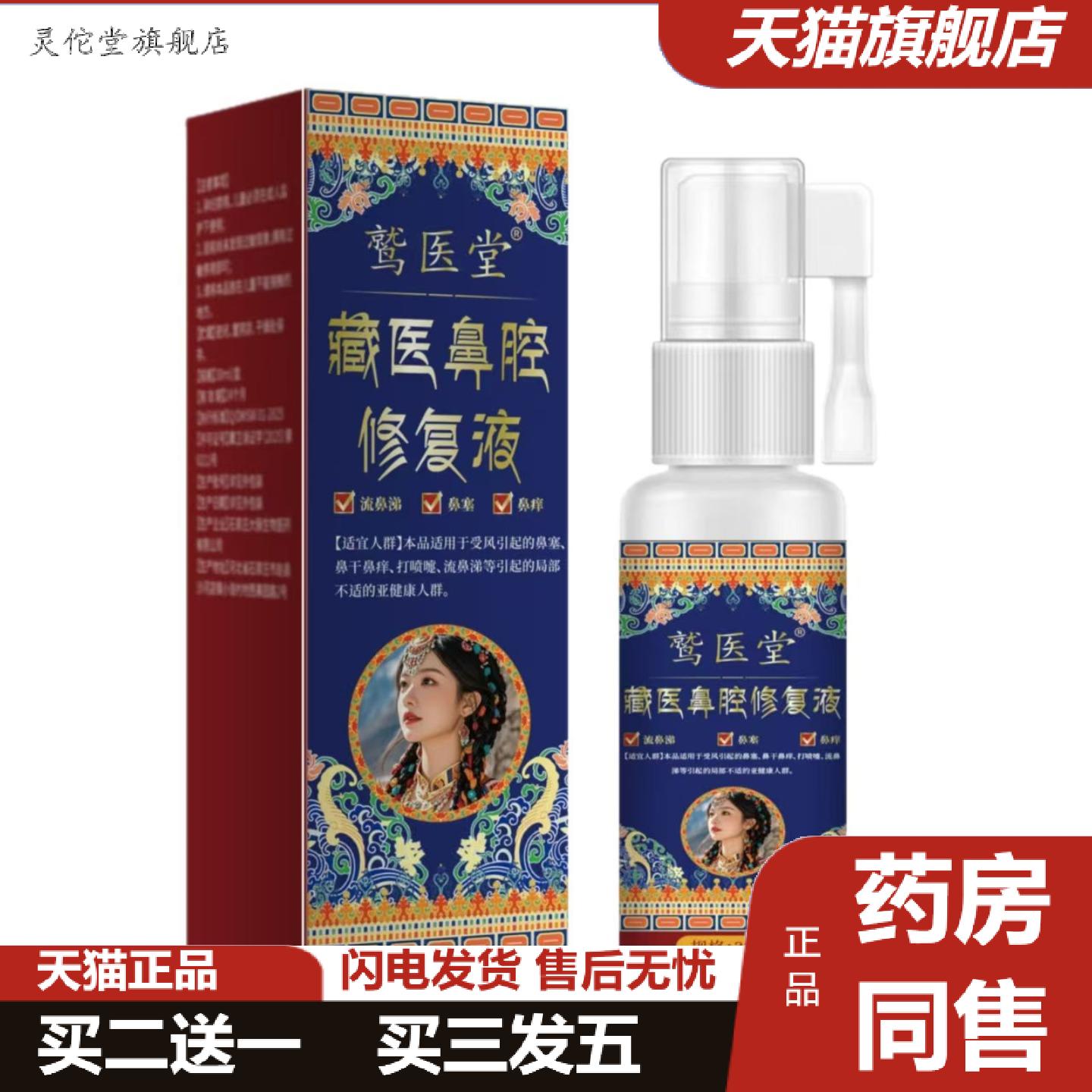 灵佗堂推荐鹫医堂藏医鼻腔抑菌液30ml抑菌液