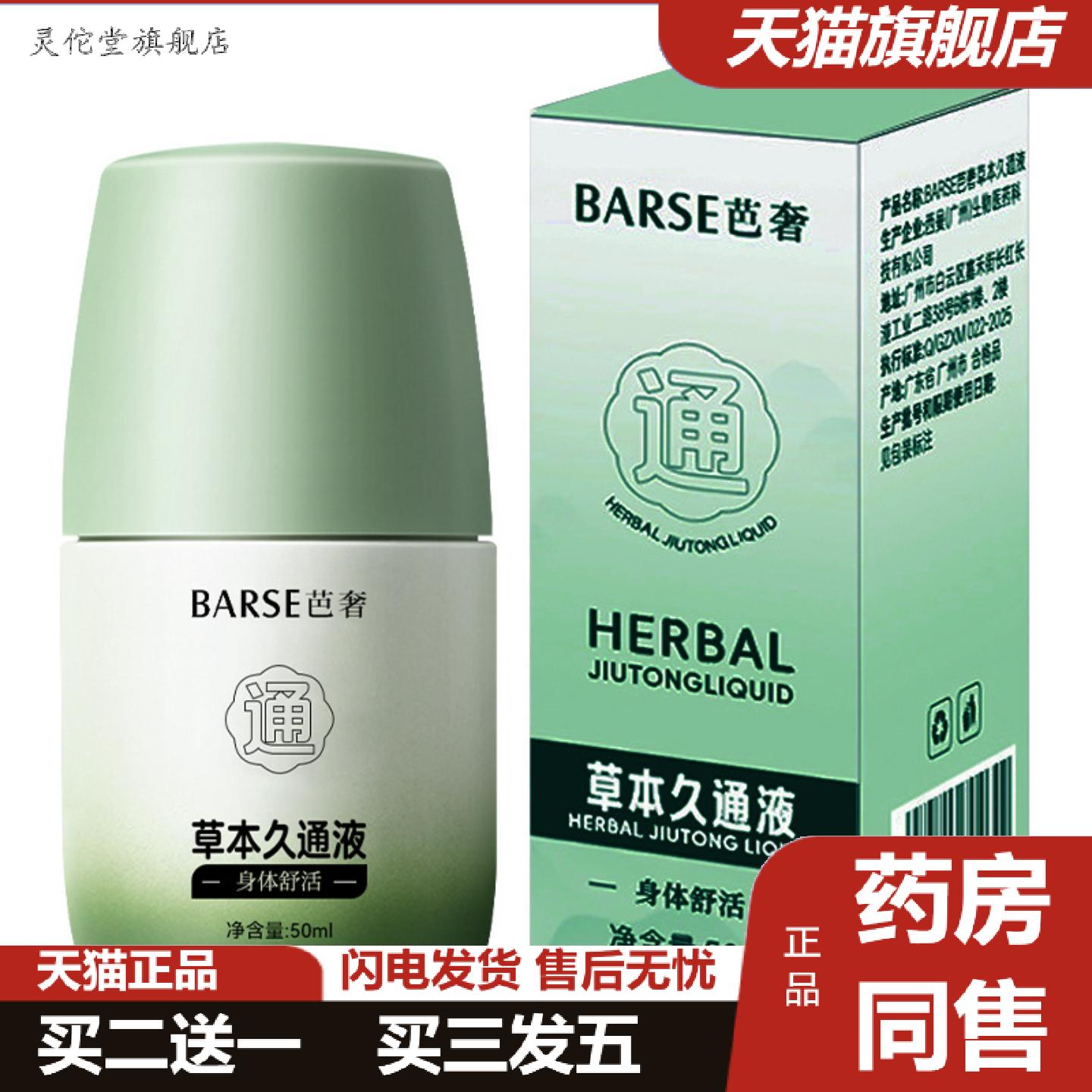 灵佗堂推荐BARSE芭奢草本久通液超大滚珠型大房草本久通液关节不
